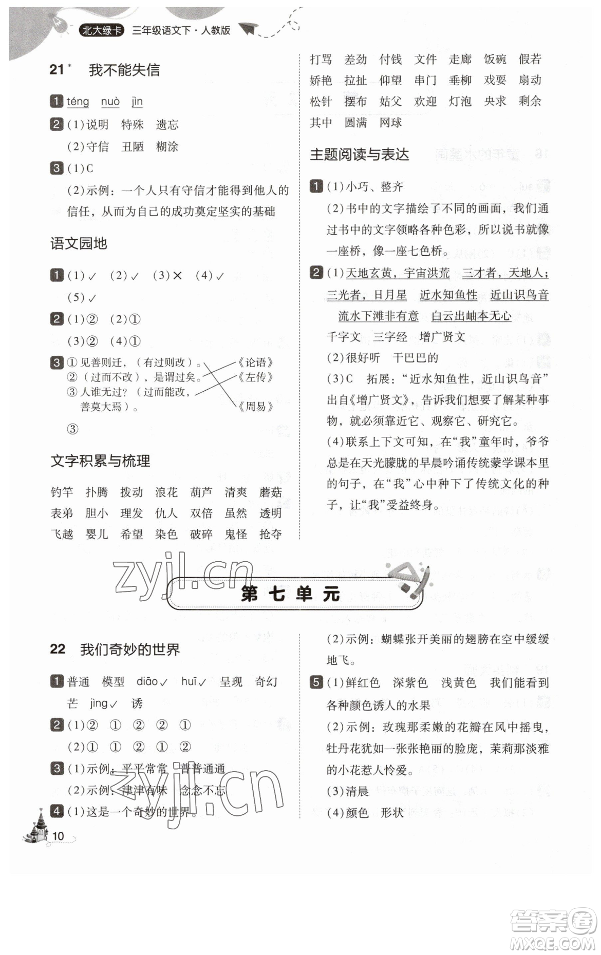 東北師范大學(xué)出版社2023北大綠卡三年級(jí)下冊(cè)語(yǔ)文人教版參考答案