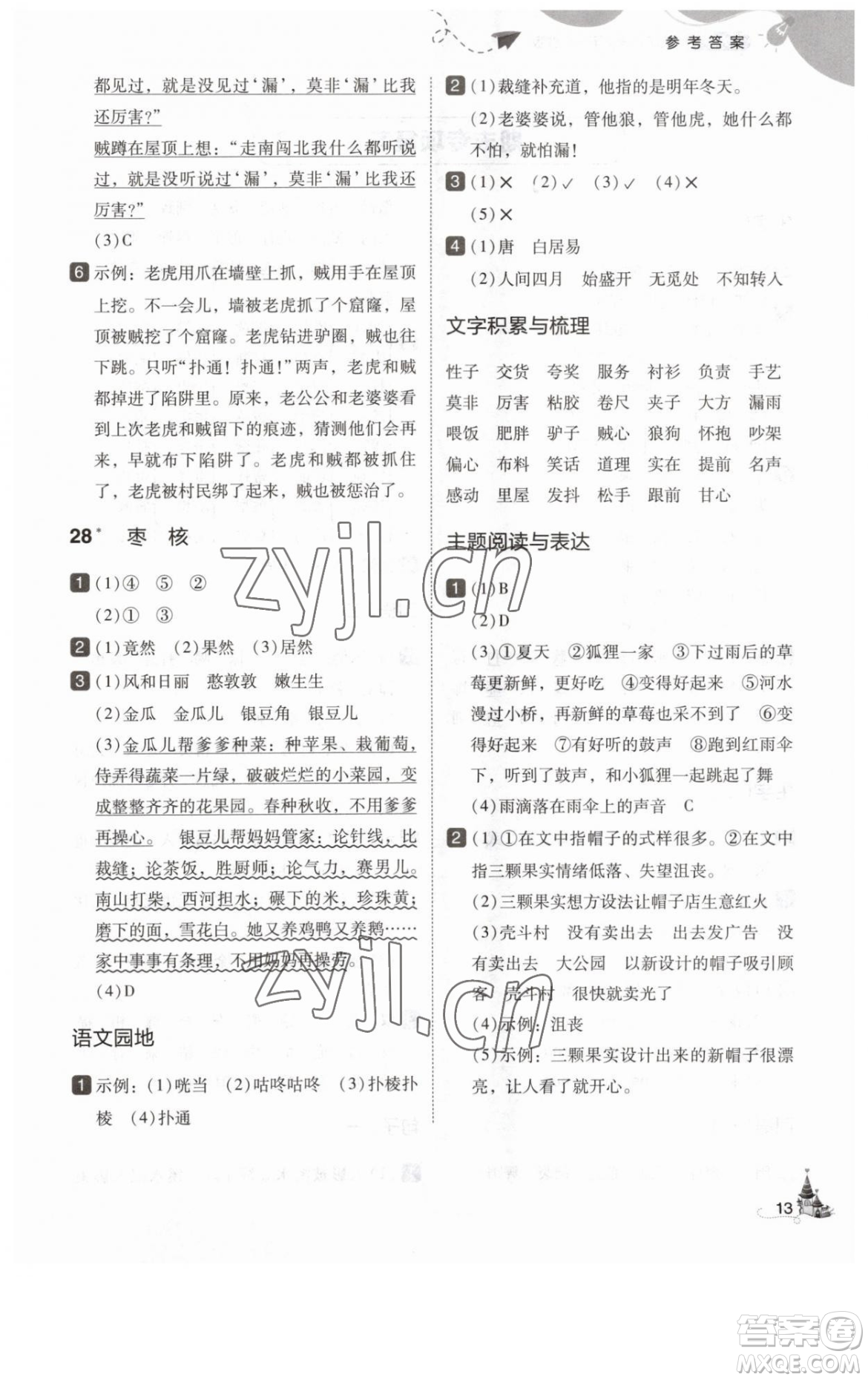 東北師范大學(xué)出版社2023北大綠卡三年級(jí)下冊(cè)語(yǔ)文人教版參考答案