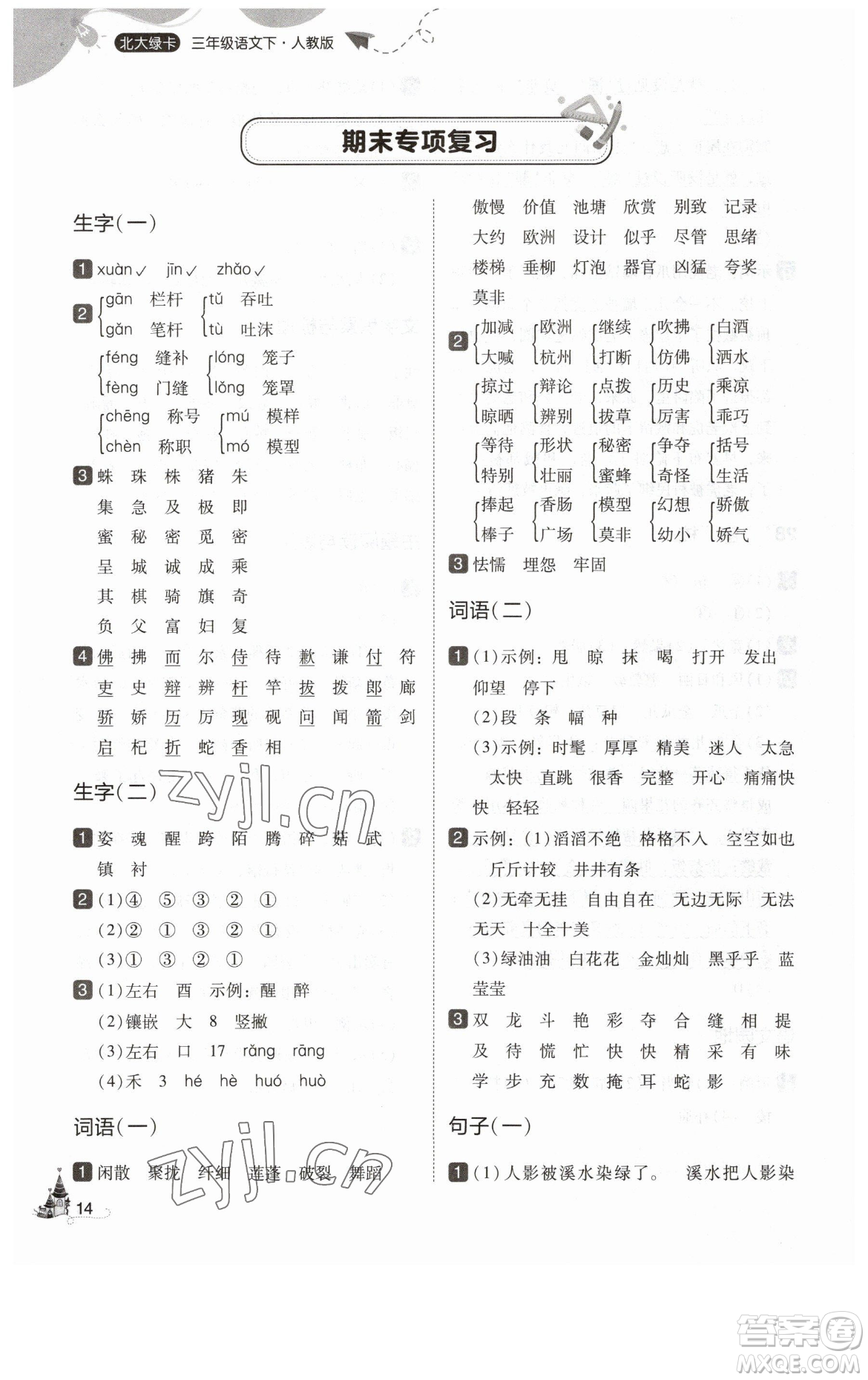 東北師范大學(xué)出版社2023北大綠卡三年級(jí)下冊(cè)語(yǔ)文人教版參考答案