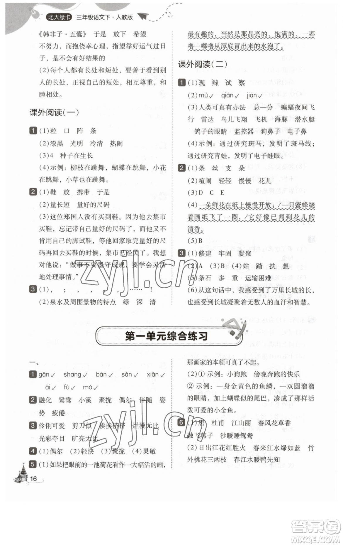 東北師范大學(xué)出版社2023北大綠卡三年級(jí)下冊(cè)語(yǔ)文人教版參考答案