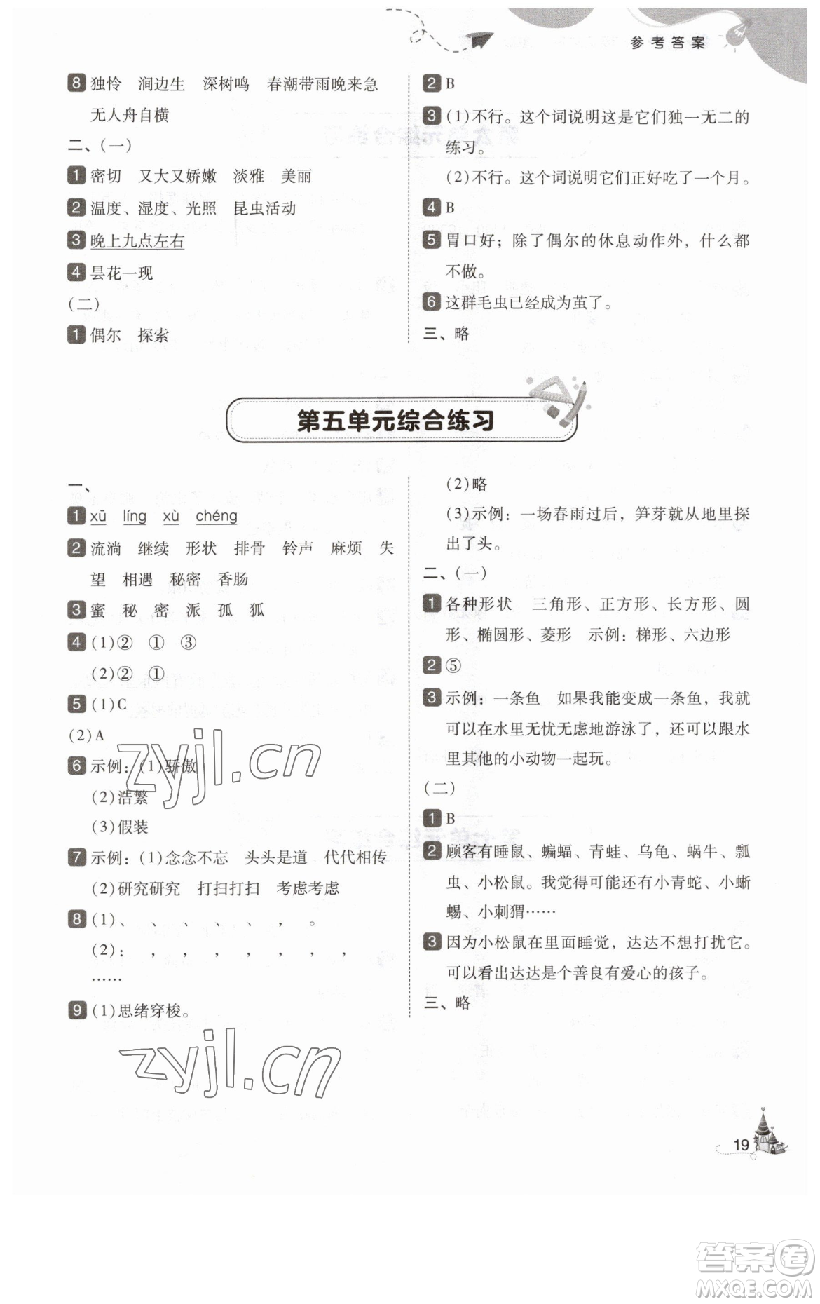 東北師范大學(xué)出版社2023北大綠卡三年級(jí)下冊(cè)語(yǔ)文人教版參考答案