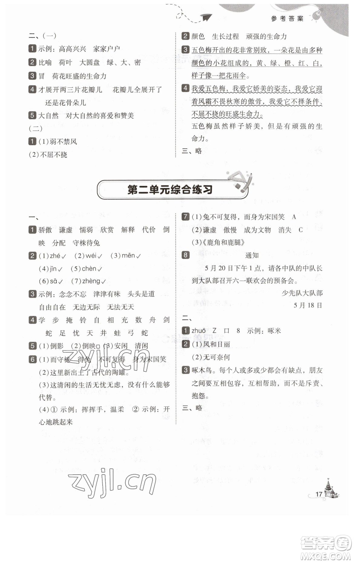 東北師范大學(xué)出版社2023北大綠卡三年級(jí)下冊(cè)語(yǔ)文人教版參考答案