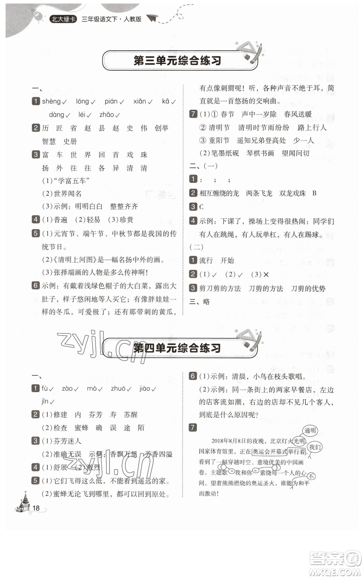 東北師范大學(xué)出版社2023北大綠卡三年級(jí)下冊(cè)語(yǔ)文人教版參考答案