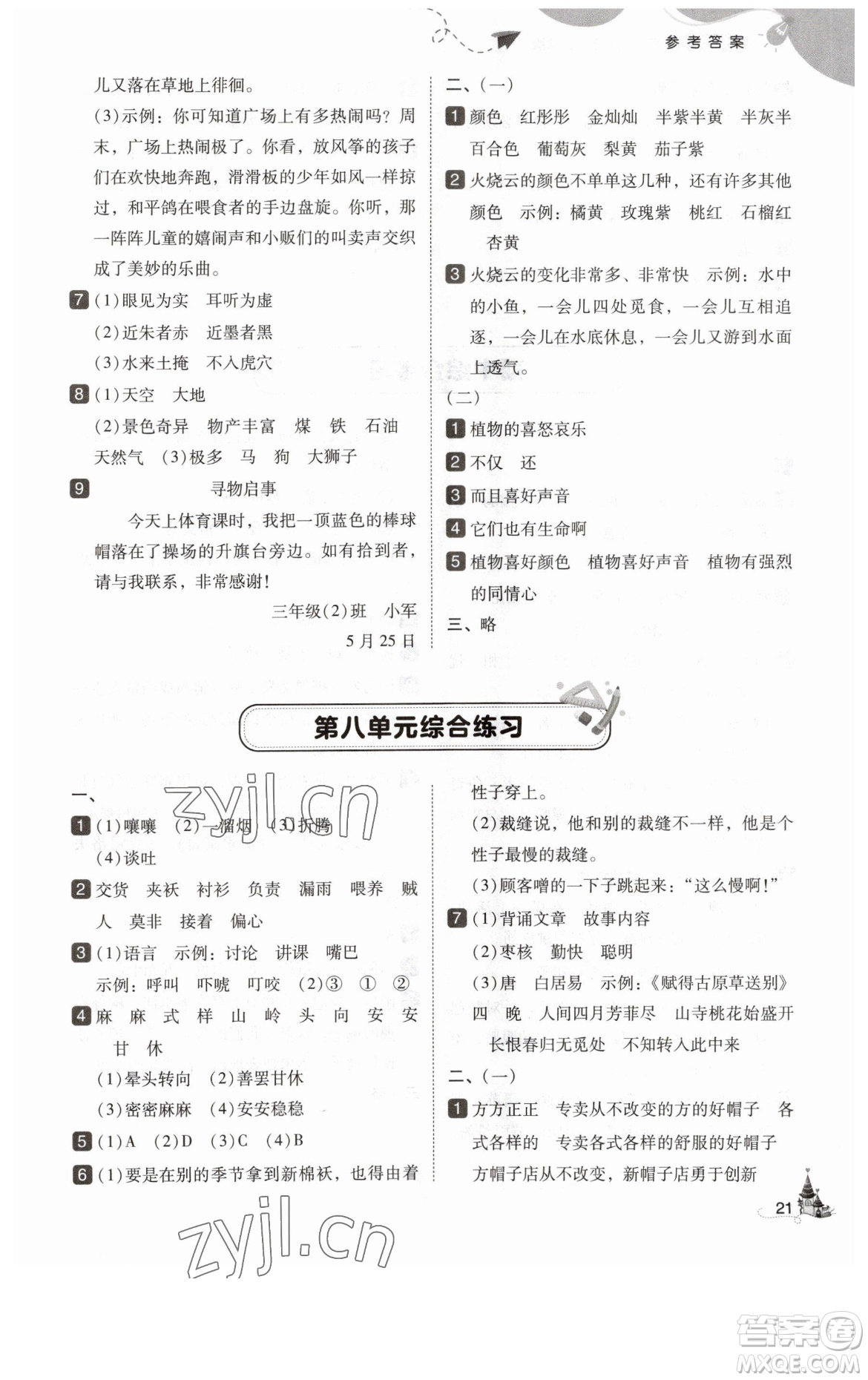 東北師范大學(xué)出版社2023北大綠卡三年級(jí)下冊(cè)語(yǔ)文人教版參考答案