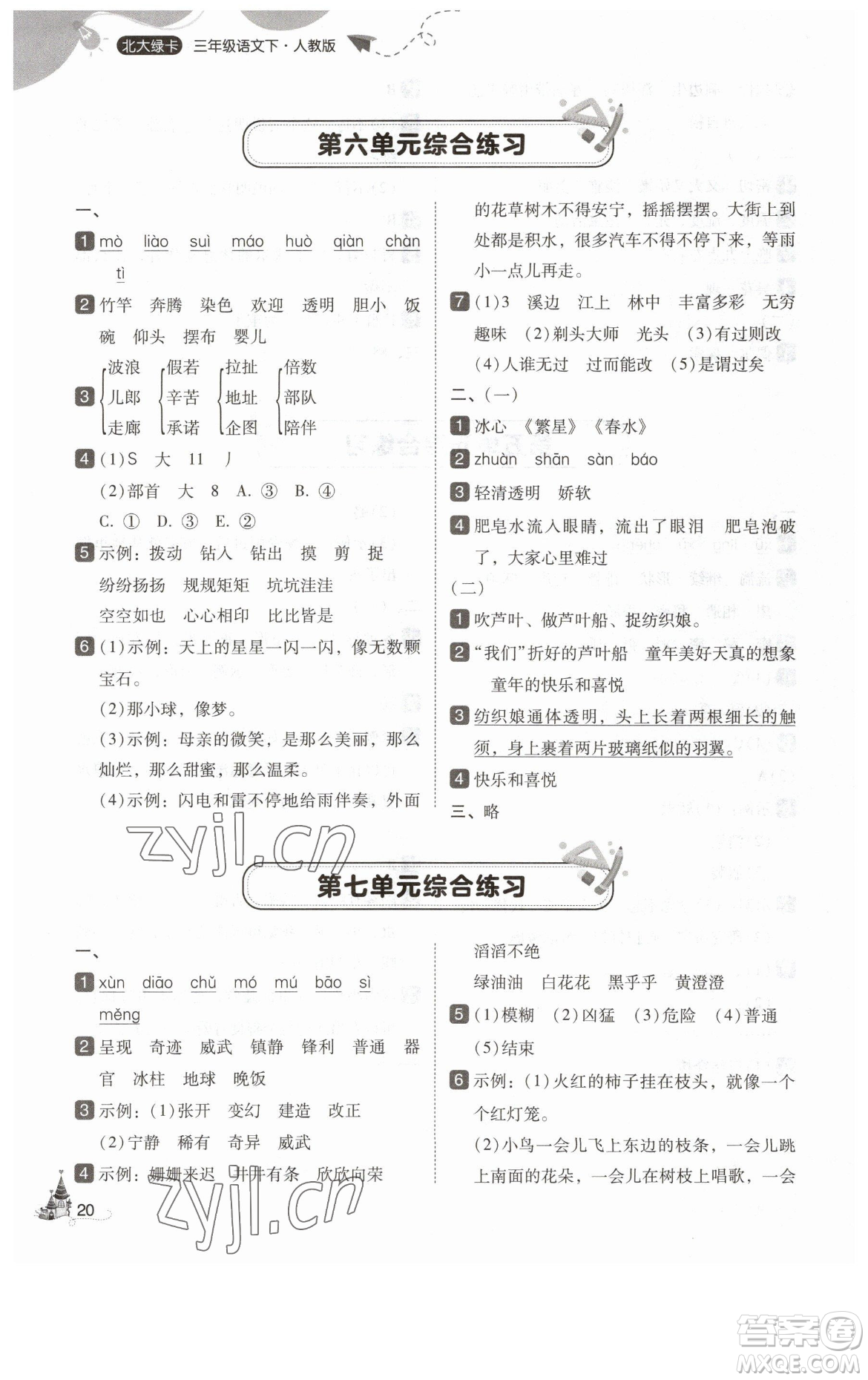 東北師范大學(xué)出版社2023北大綠卡三年級(jí)下冊(cè)語(yǔ)文人教版參考答案