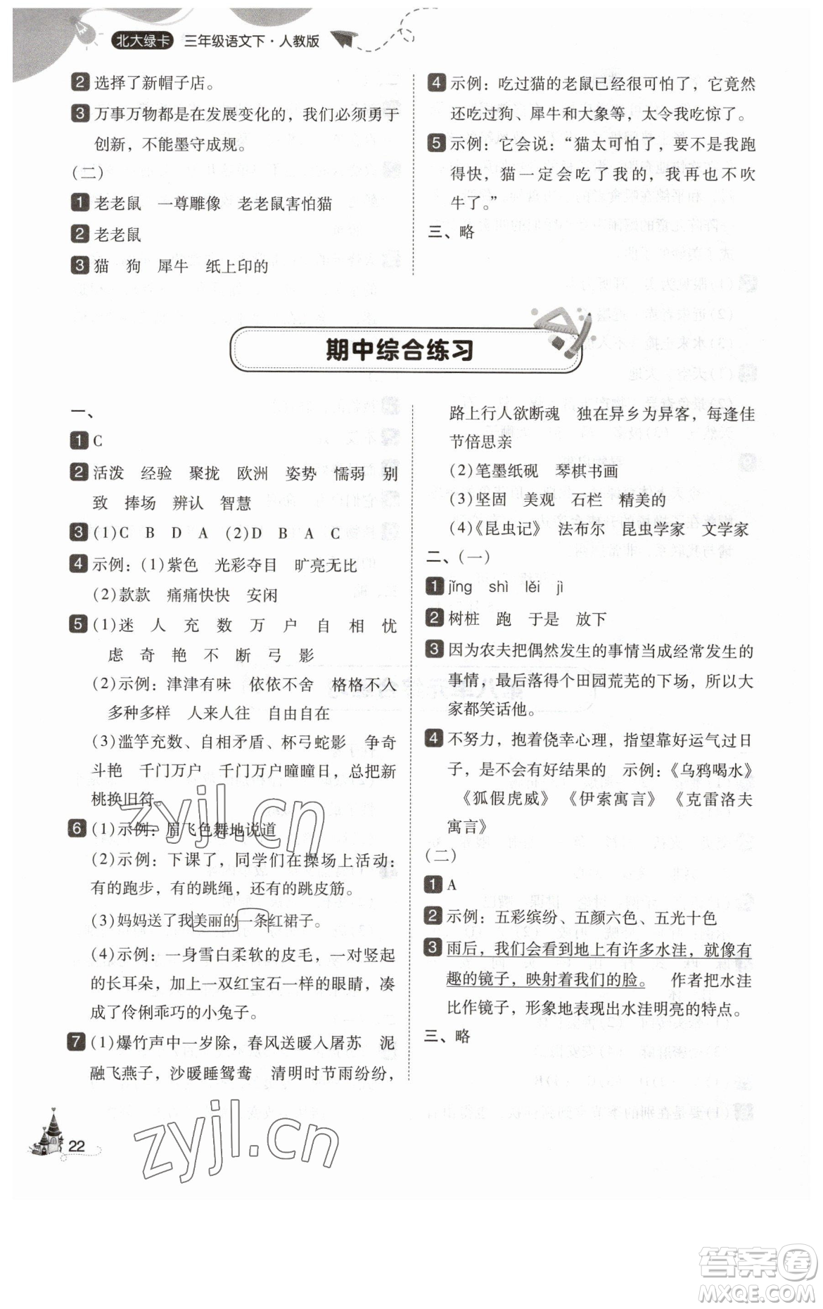 東北師范大學(xué)出版社2023北大綠卡三年級(jí)下冊(cè)語(yǔ)文人教版參考答案