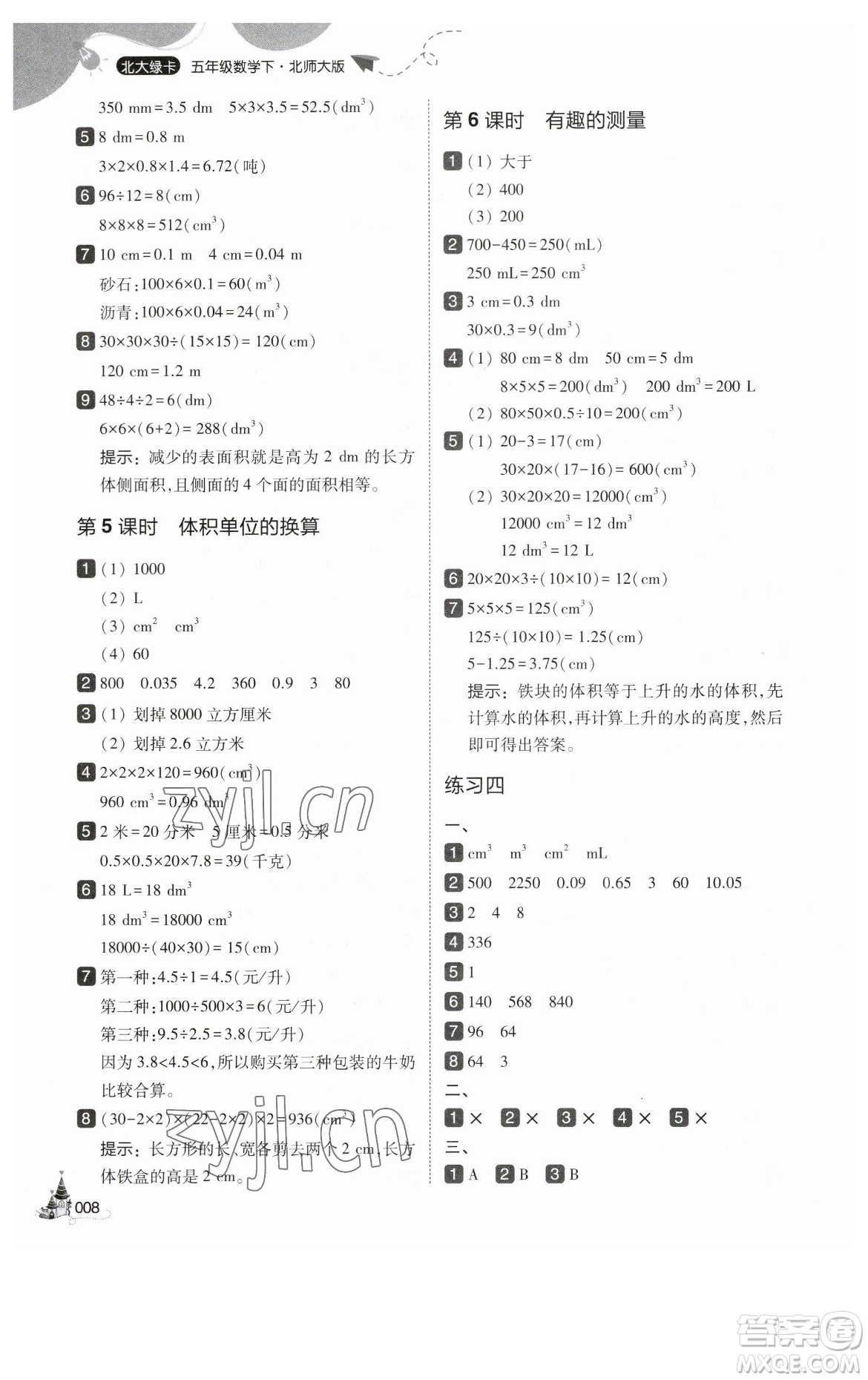 東北師范大學出版社2023北大綠卡五年級下冊數(shù)學北師大版參考答案