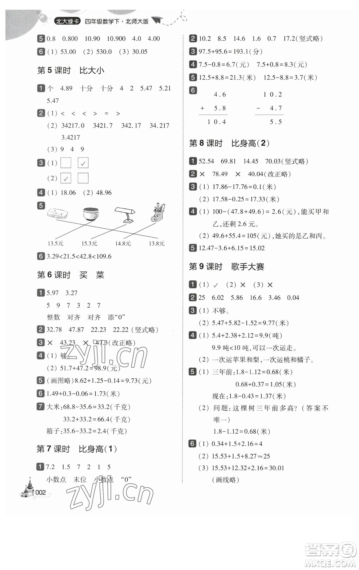 東北師范大學出版社2023北大綠卡四年級下冊數(shù)學北師大版參考答案