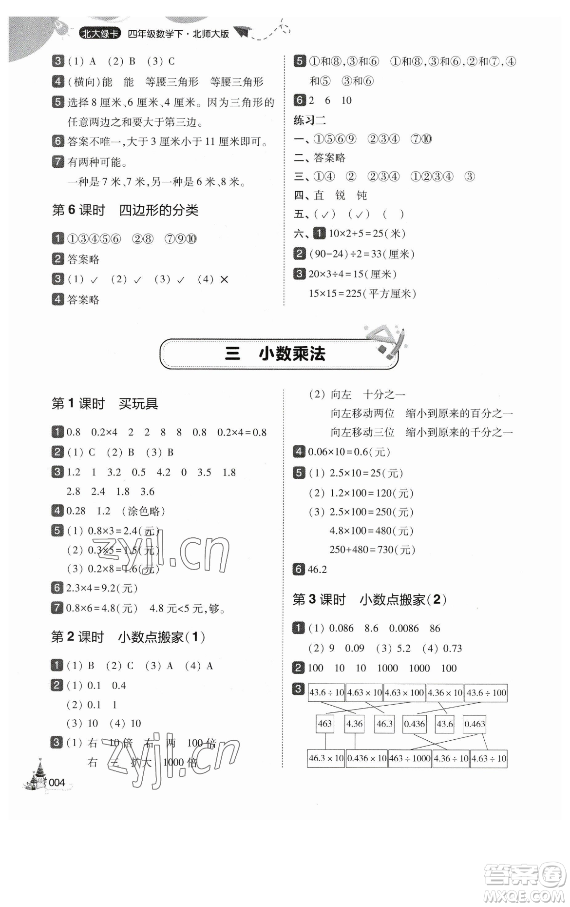 東北師范大學出版社2023北大綠卡四年級下冊數(shù)學北師大版參考答案