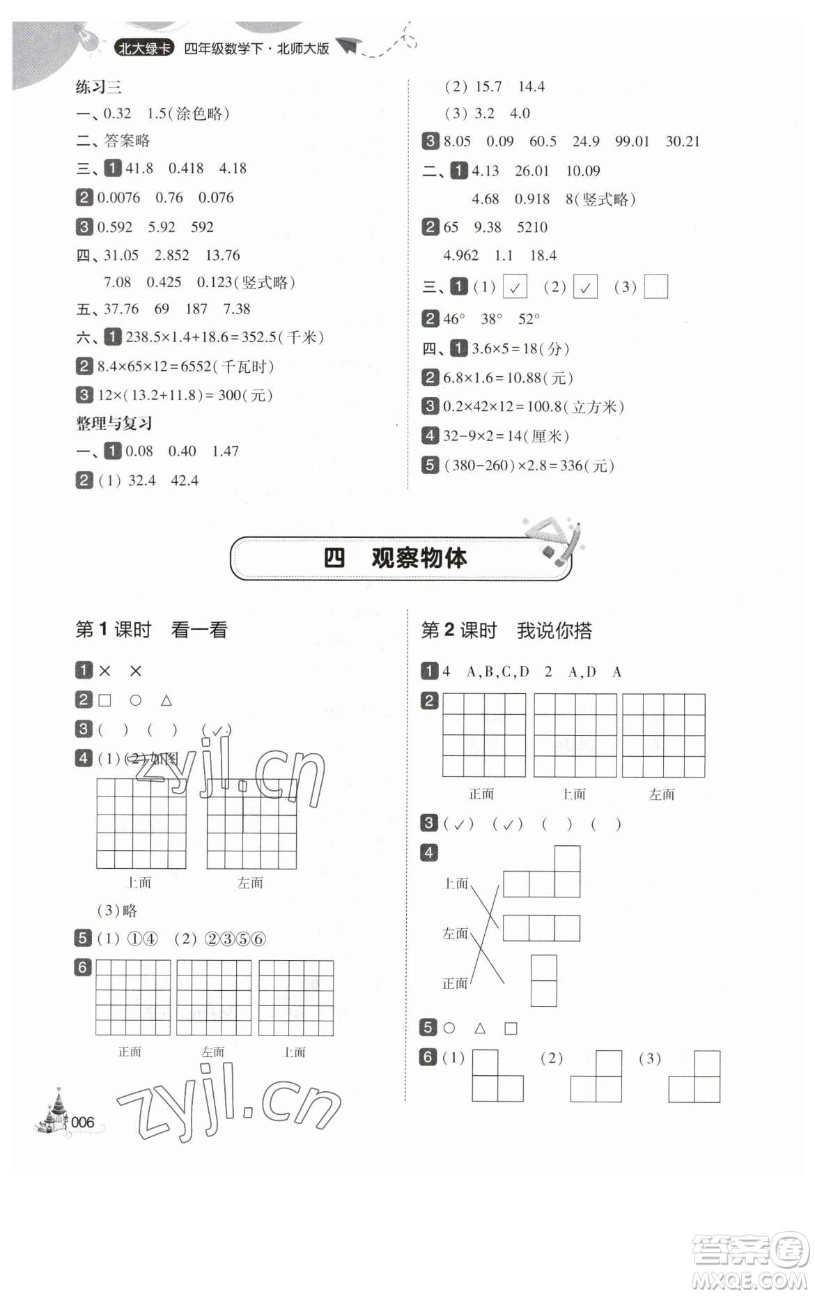 東北師范大學出版社2023北大綠卡四年級下冊數(shù)學北師大版參考答案