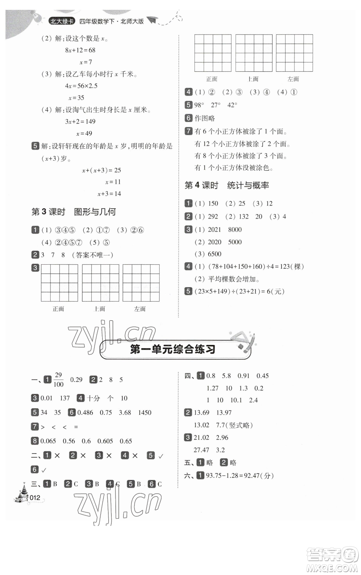 東北師范大學出版社2023北大綠卡四年級下冊數(shù)學北師大版參考答案