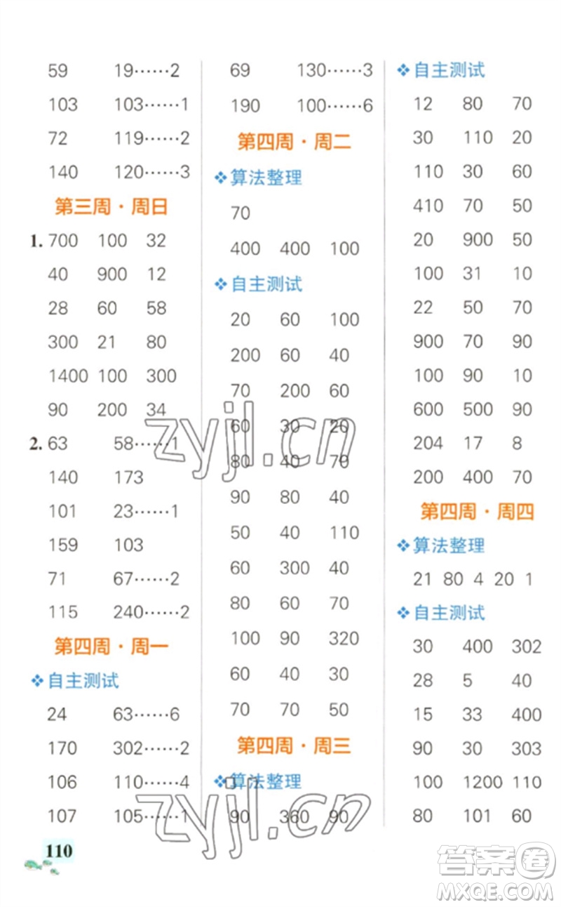 遼寧教育出版社2023小學學霸天天計算三年級數(shù)學下冊人教版參考答案