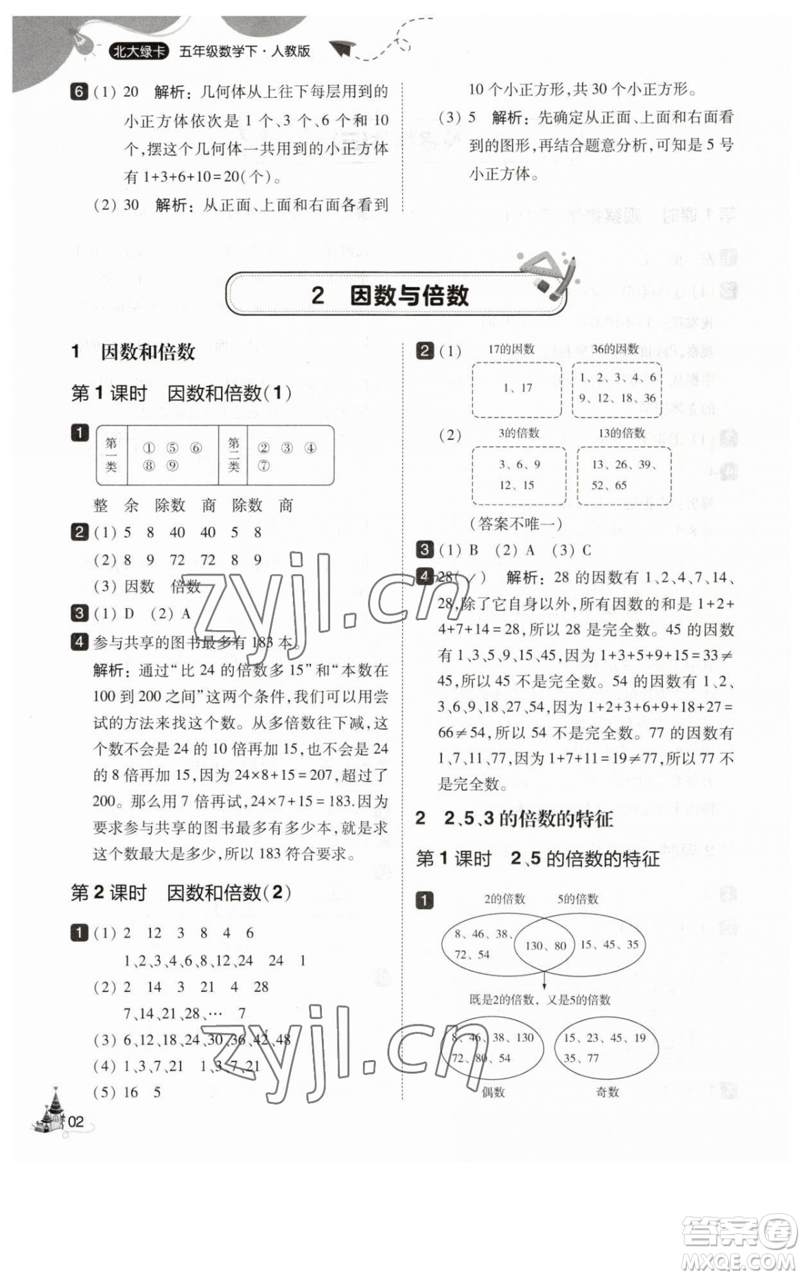 東北師范大學(xué)出版社2023北大綠卡五年級(jí)下冊(cè)數(shù)學(xué)人教版參考答案