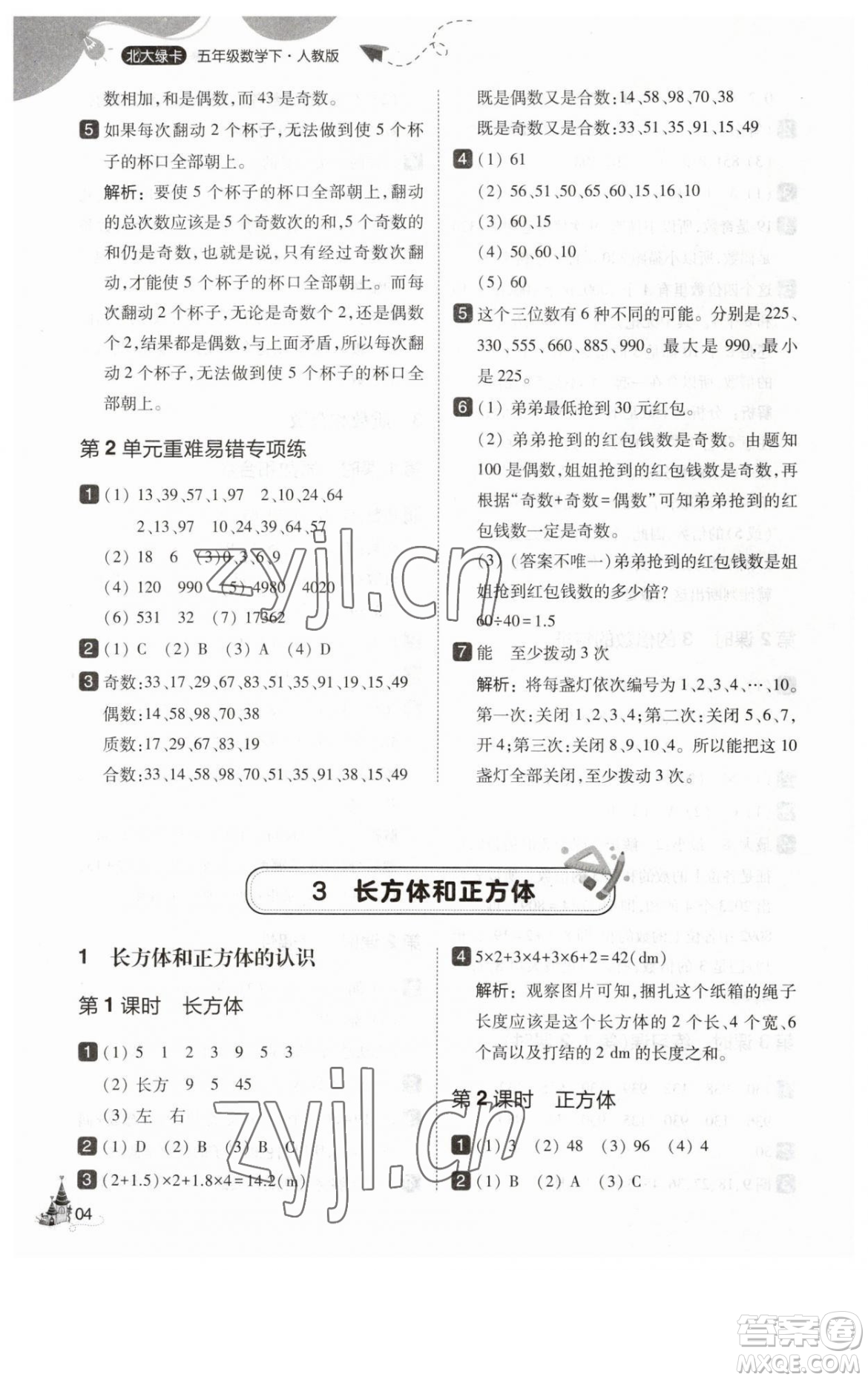 東北師范大學(xué)出版社2023北大綠卡五年級(jí)下冊(cè)數(shù)學(xué)人教版參考答案