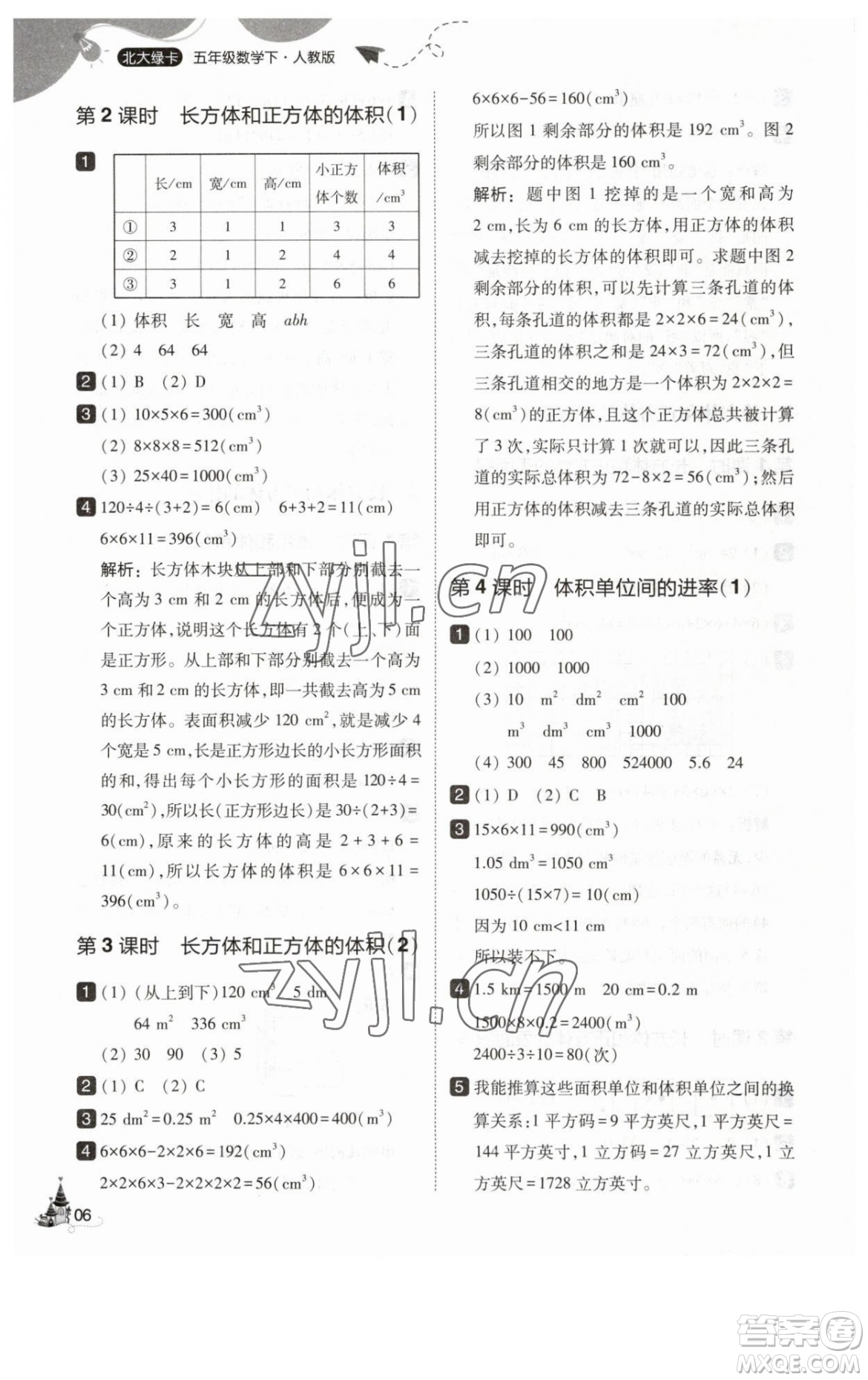 東北師范大學(xué)出版社2023北大綠卡五年級(jí)下冊(cè)數(shù)學(xué)人教版參考答案