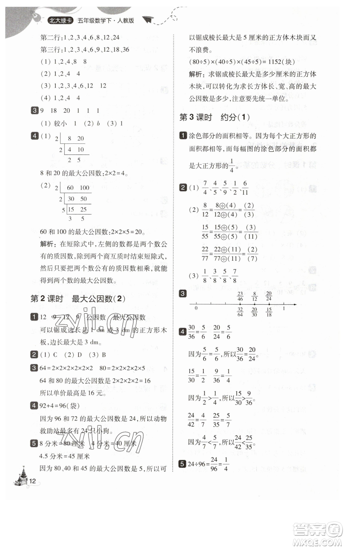 東北師范大學(xué)出版社2023北大綠卡五年級(jí)下冊(cè)數(shù)學(xué)人教版參考答案