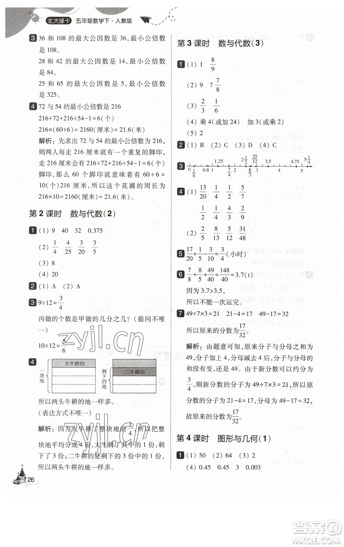 東北師范大學(xué)出版社2023北大綠卡五年級(jí)下冊(cè)數(shù)學(xué)人教版參考答案