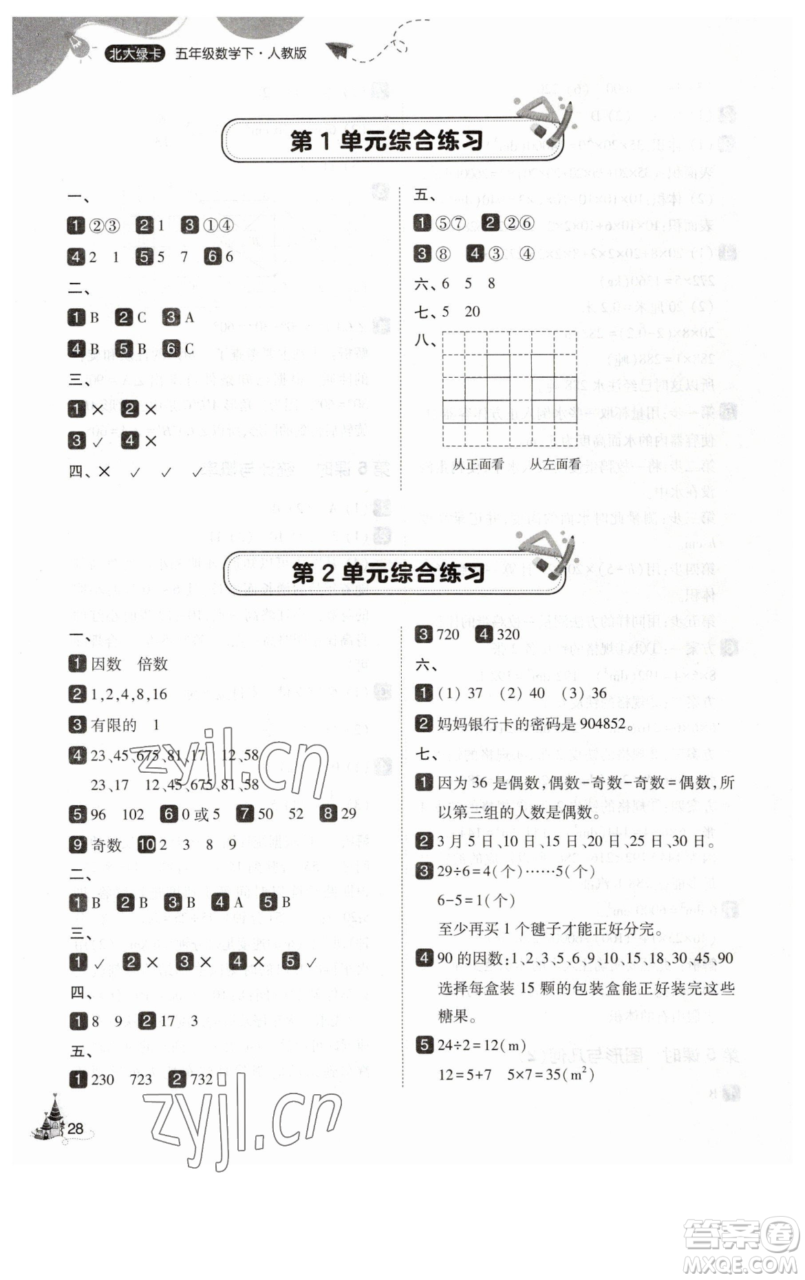 東北師范大學(xué)出版社2023北大綠卡五年級(jí)下冊(cè)數(shù)學(xué)人教版參考答案