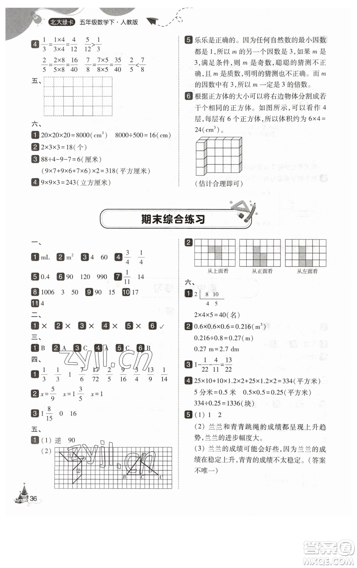 東北師范大學(xué)出版社2023北大綠卡五年級(jí)下冊(cè)數(shù)學(xué)人教版參考答案