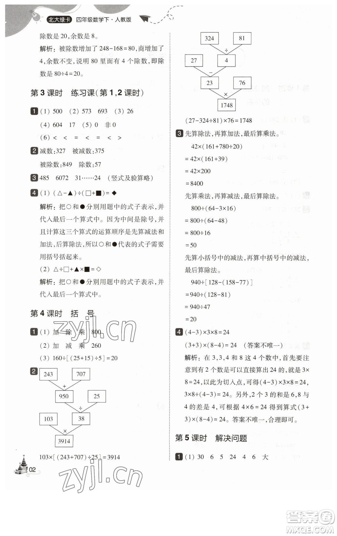 東北師范大學(xué)出版社2023北大綠卡四年級(jí)下冊(cè)數(shù)學(xué)人教版參考答案