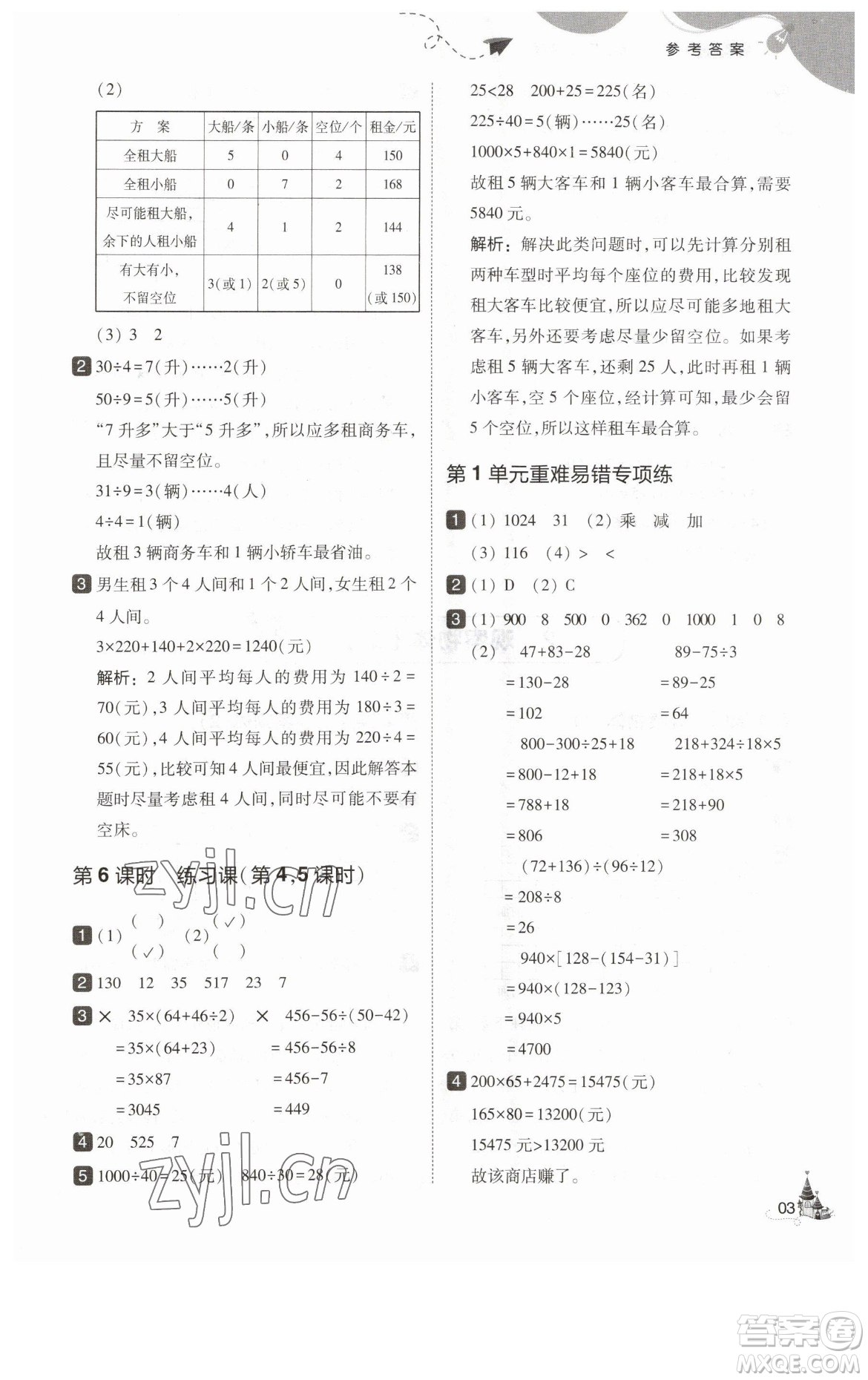 東北師范大學(xué)出版社2023北大綠卡四年級(jí)下冊(cè)數(shù)學(xué)人教版參考答案