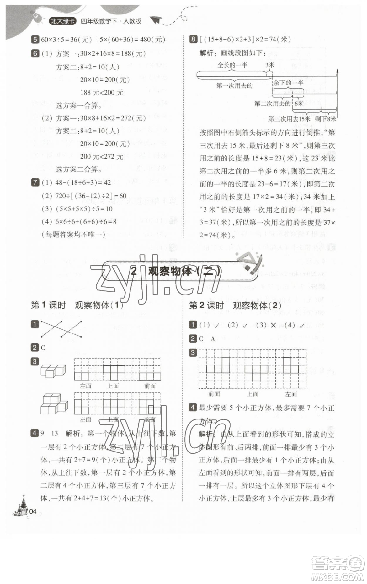 東北師范大學(xué)出版社2023北大綠卡四年級(jí)下冊(cè)數(shù)學(xué)人教版參考答案