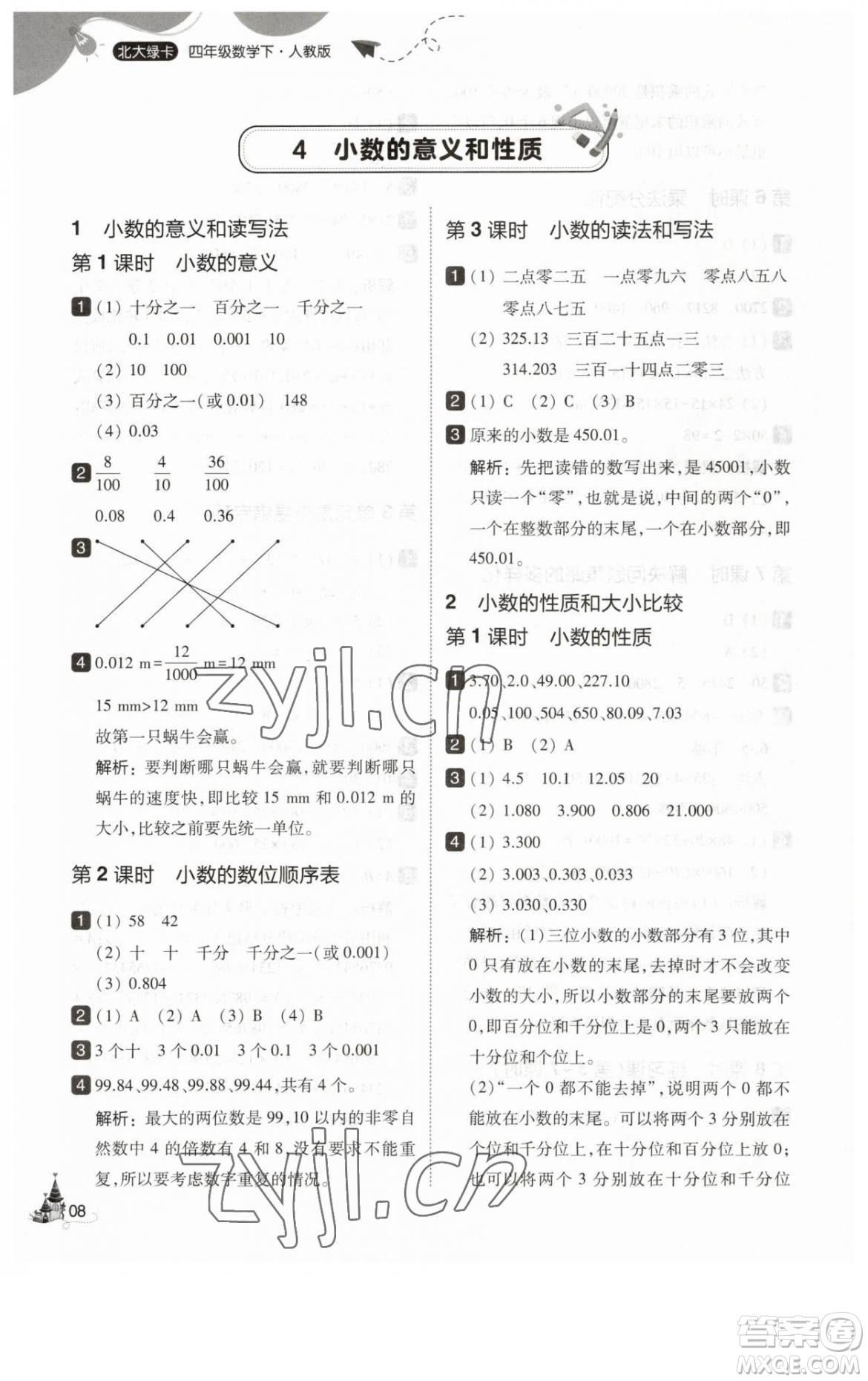 東北師范大學(xué)出版社2023北大綠卡四年級(jí)下冊(cè)數(shù)學(xué)人教版參考答案