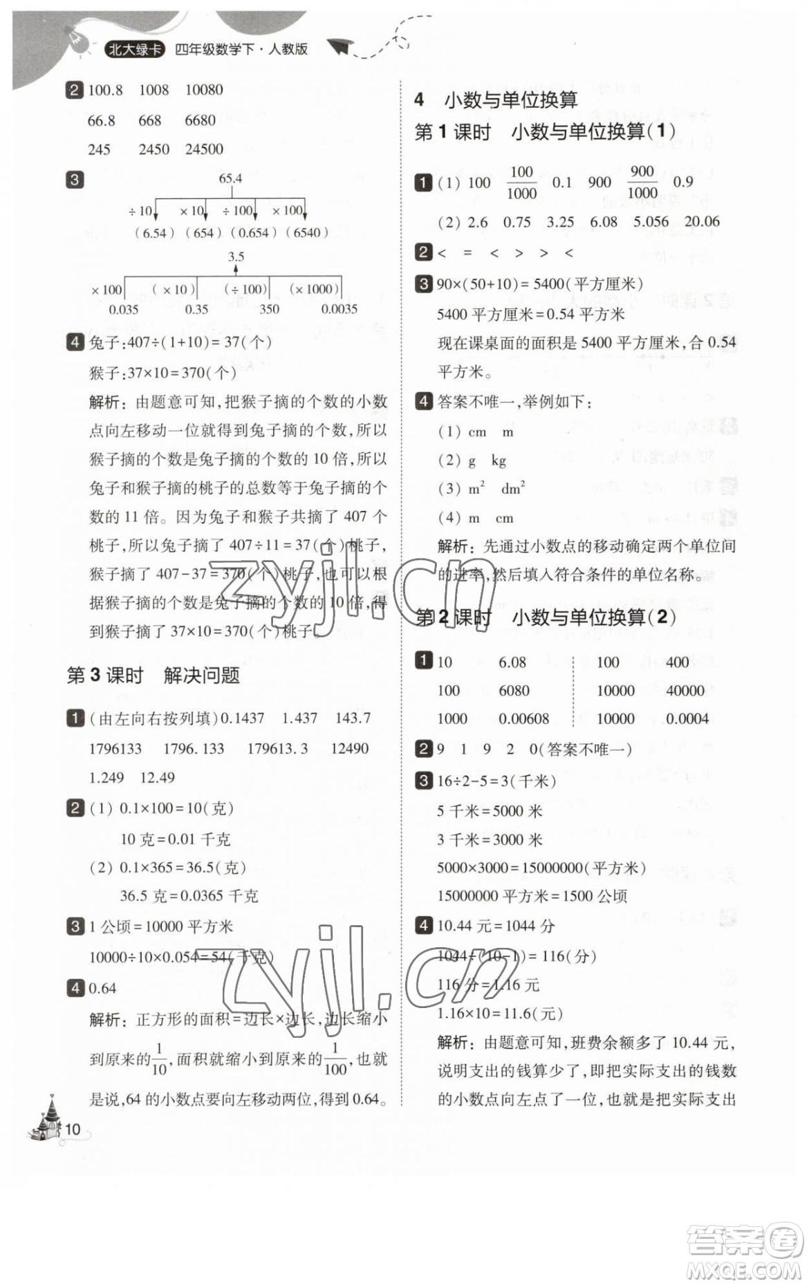 東北師范大學(xué)出版社2023北大綠卡四年級(jí)下冊(cè)數(shù)學(xué)人教版參考答案