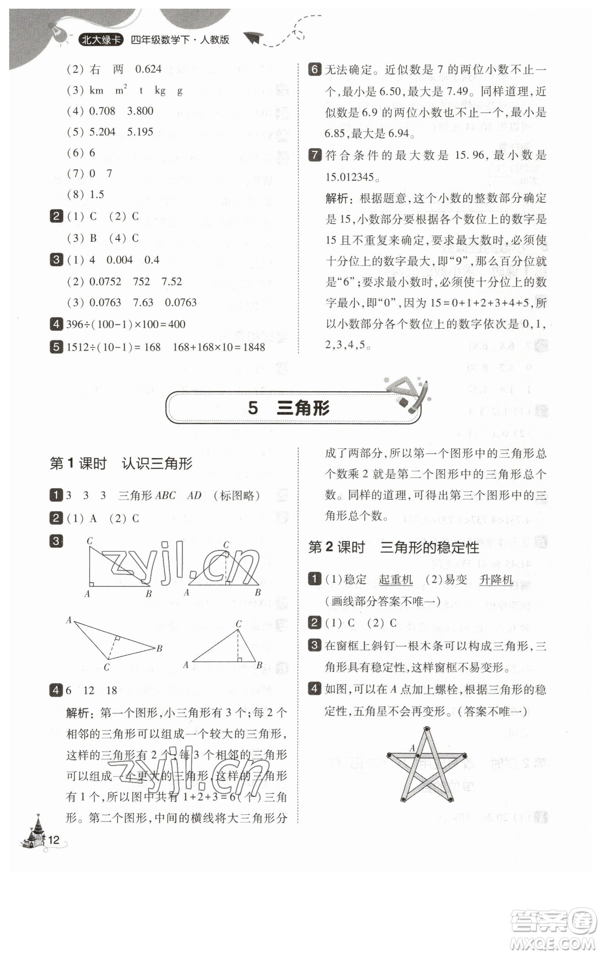 東北師范大學(xué)出版社2023北大綠卡四年級(jí)下冊(cè)數(shù)學(xué)人教版參考答案