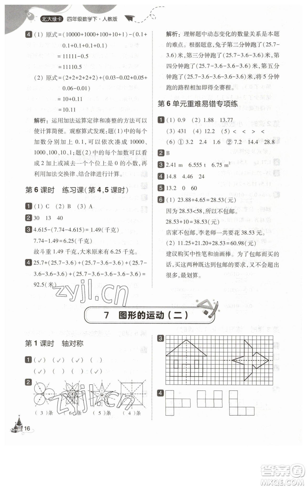 東北師范大學(xué)出版社2023北大綠卡四年級(jí)下冊(cè)數(shù)學(xué)人教版參考答案