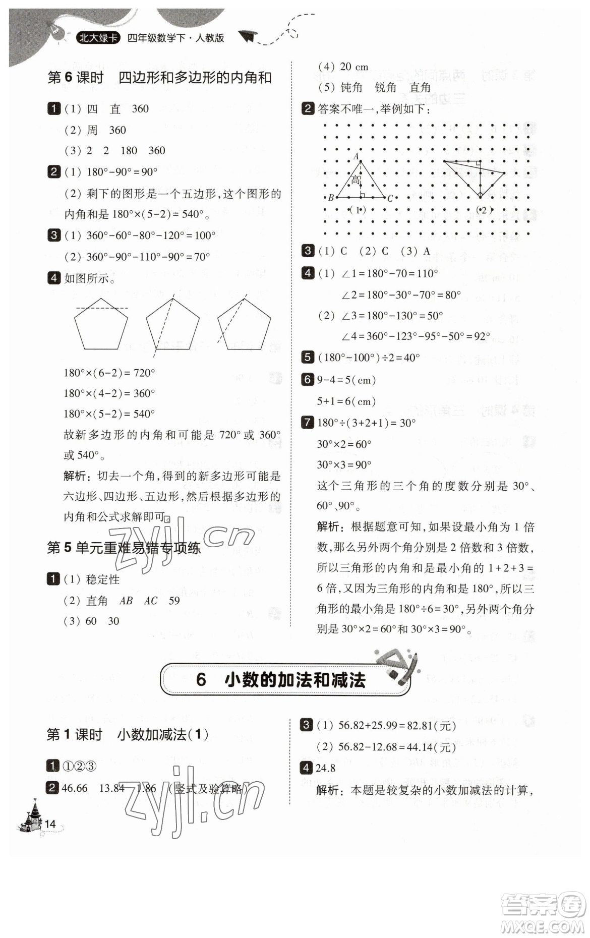 東北師范大學(xué)出版社2023北大綠卡四年級(jí)下冊(cè)數(shù)學(xué)人教版參考答案