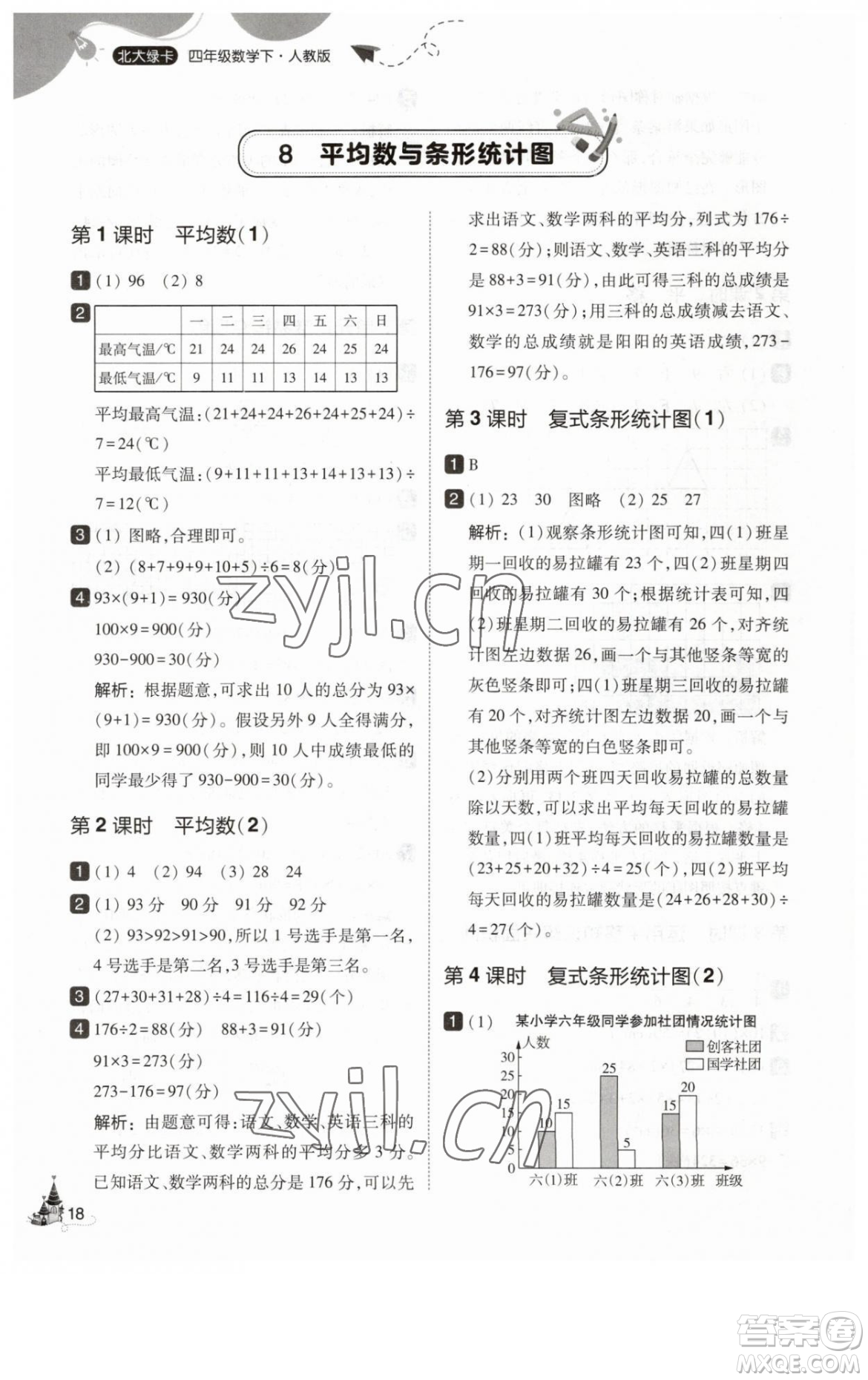 東北師范大學(xué)出版社2023北大綠卡四年級(jí)下冊(cè)數(shù)學(xué)人教版參考答案