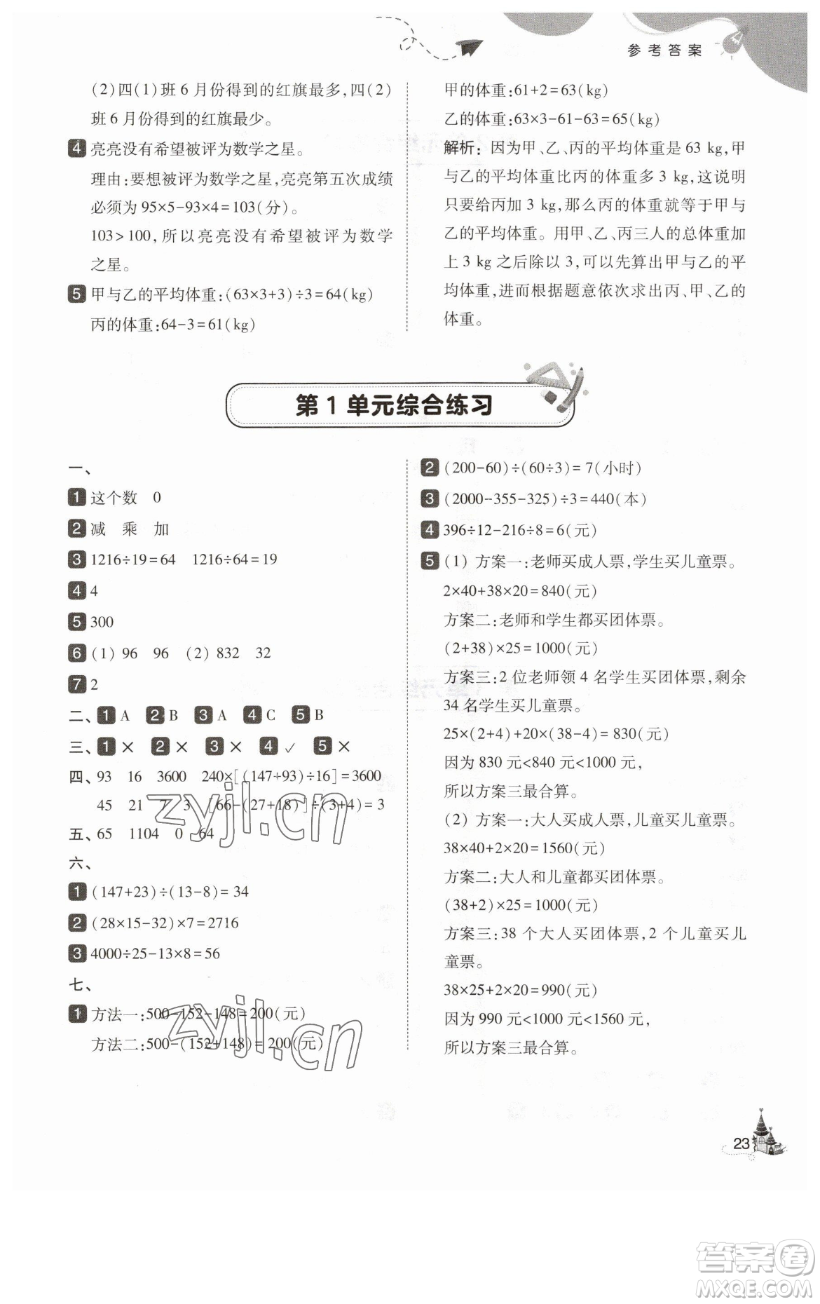 東北師范大學(xué)出版社2023北大綠卡四年級(jí)下冊(cè)數(shù)學(xué)人教版參考答案