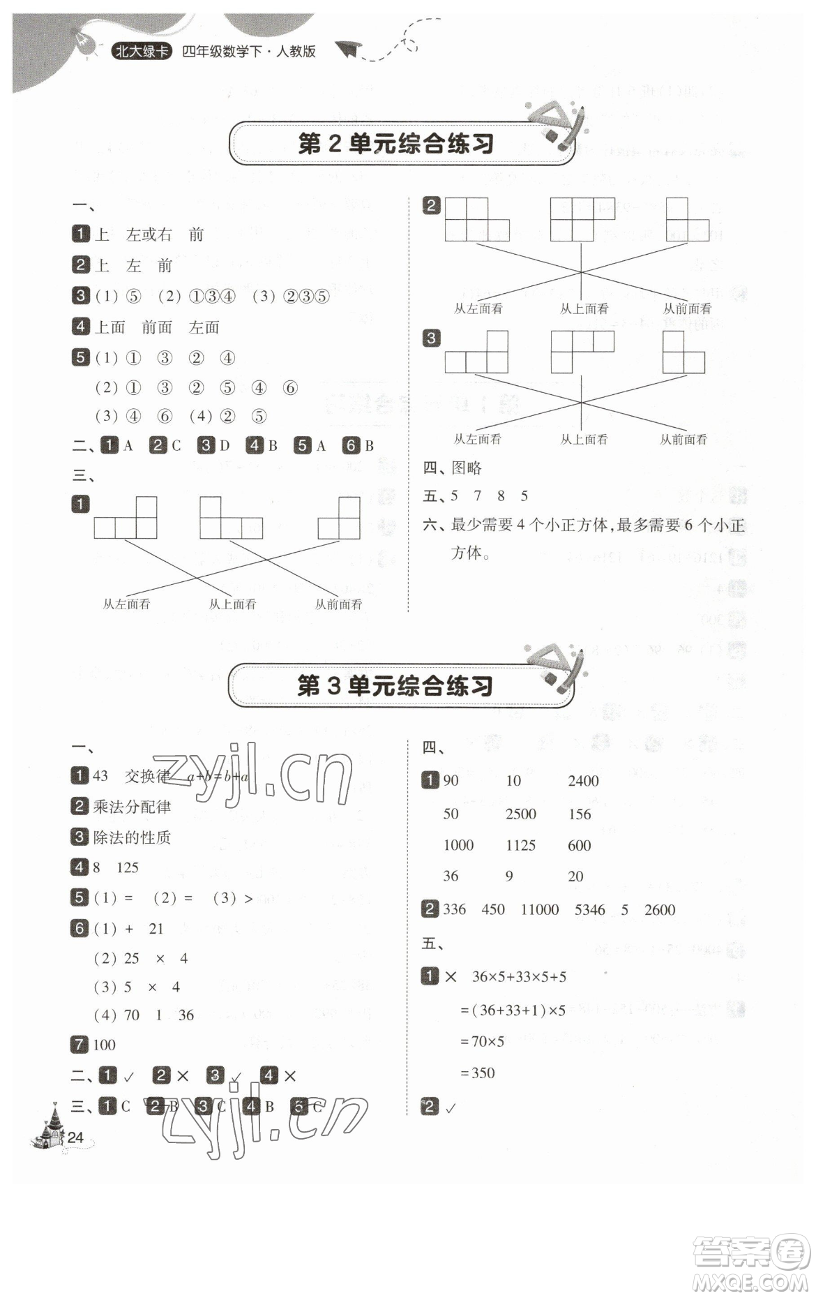 東北師范大學(xué)出版社2023北大綠卡四年級(jí)下冊(cè)數(shù)學(xué)人教版參考答案