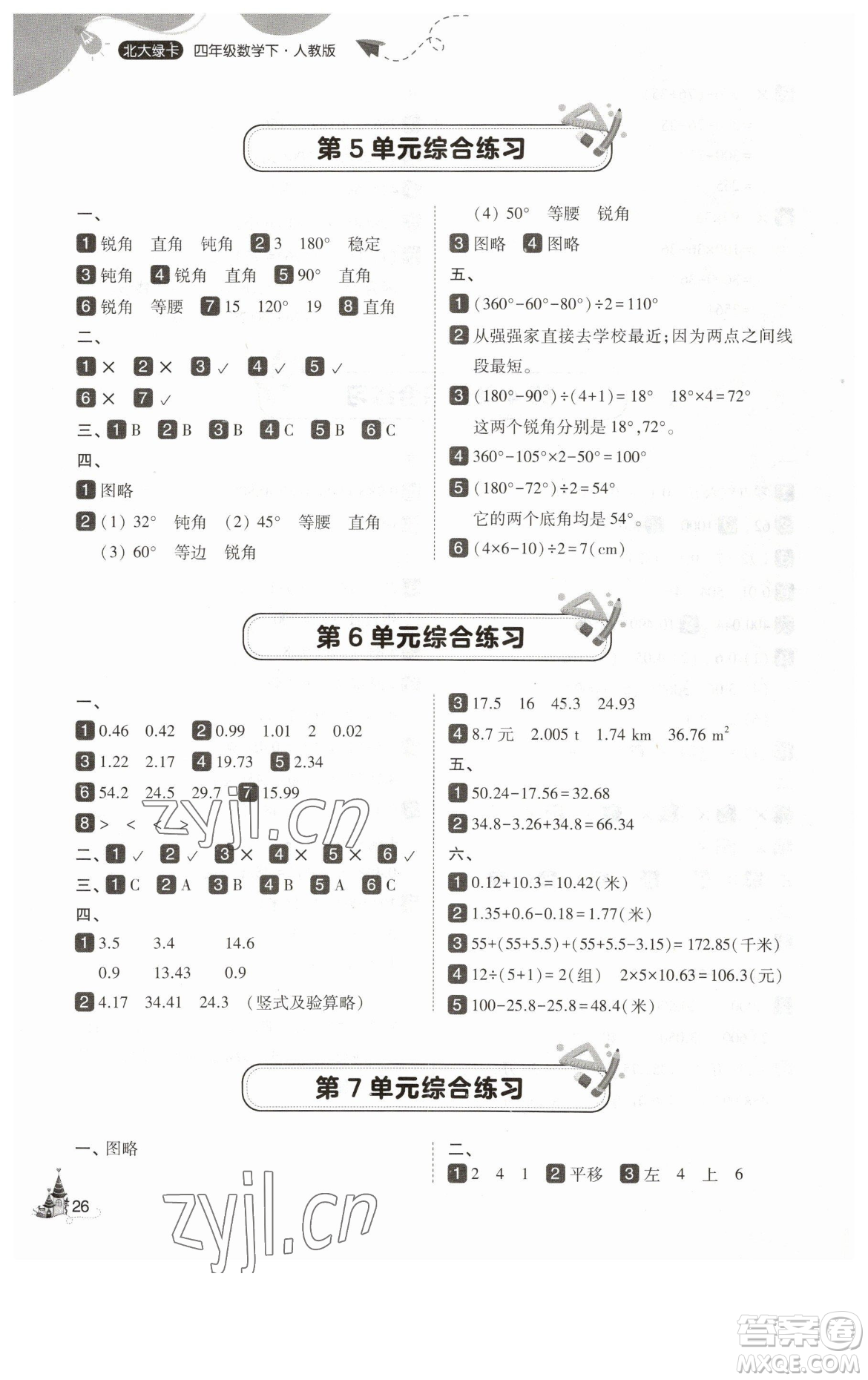 東北師范大學(xué)出版社2023北大綠卡四年級(jí)下冊(cè)數(shù)學(xué)人教版參考答案