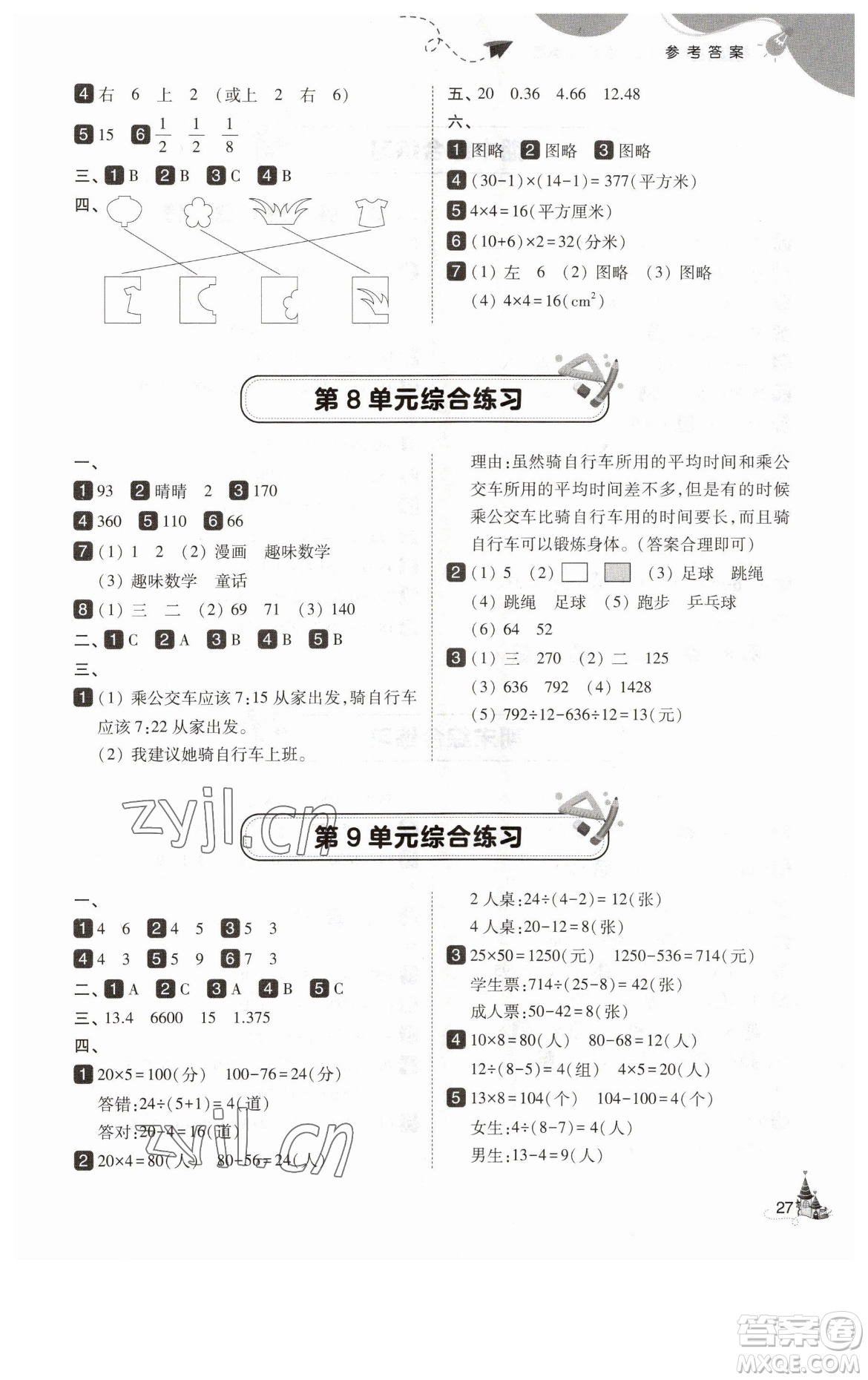 東北師范大學(xué)出版社2023北大綠卡四年級(jí)下冊(cè)數(shù)學(xué)人教版參考答案