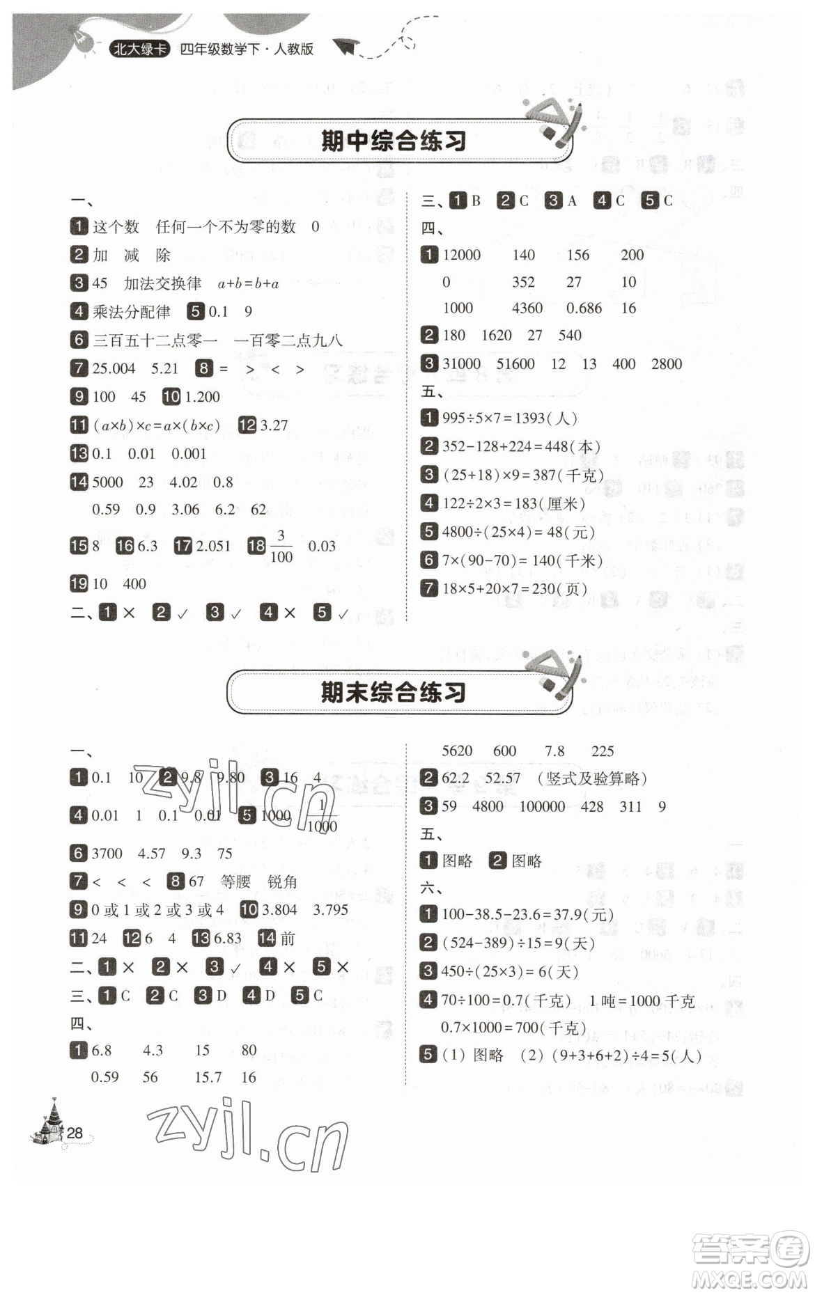 東北師范大學(xué)出版社2023北大綠卡四年級(jí)下冊(cè)數(shù)學(xué)人教版參考答案