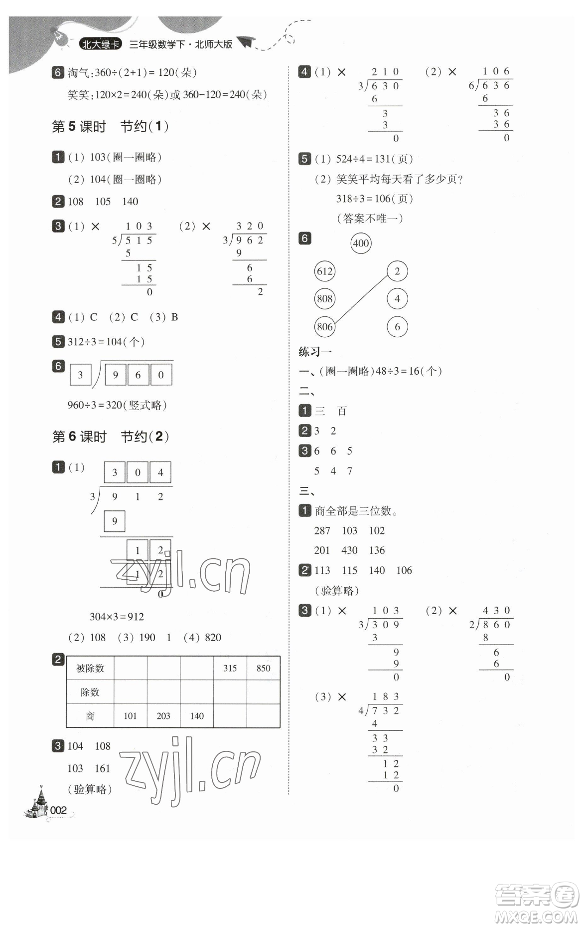 東北師范大學(xué)出版社2023北大綠卡三年級(jí)下冊(cè)數(shù)學(xué)北師大版參考答案