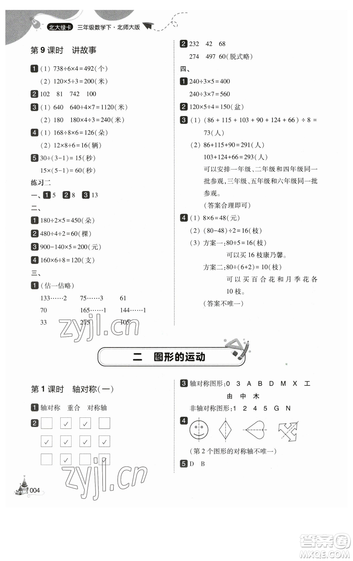 東北師范大學(xué)出版社2023北大綠卡三年級(jí)下冊(cè)數(shù)學(xué)北師大版參考答案