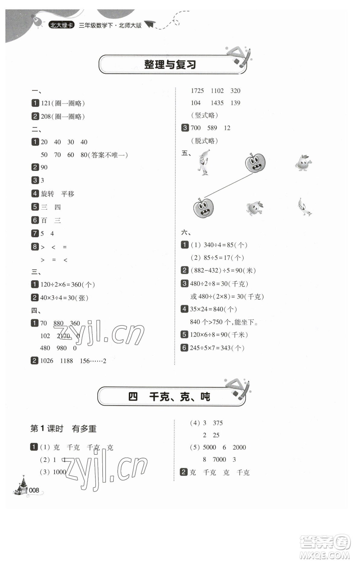 東北師范大學(xué)出版社2023北大綠卡三年級(jí)下冊(cè)數(shù)學(xué)北師大版參考答案