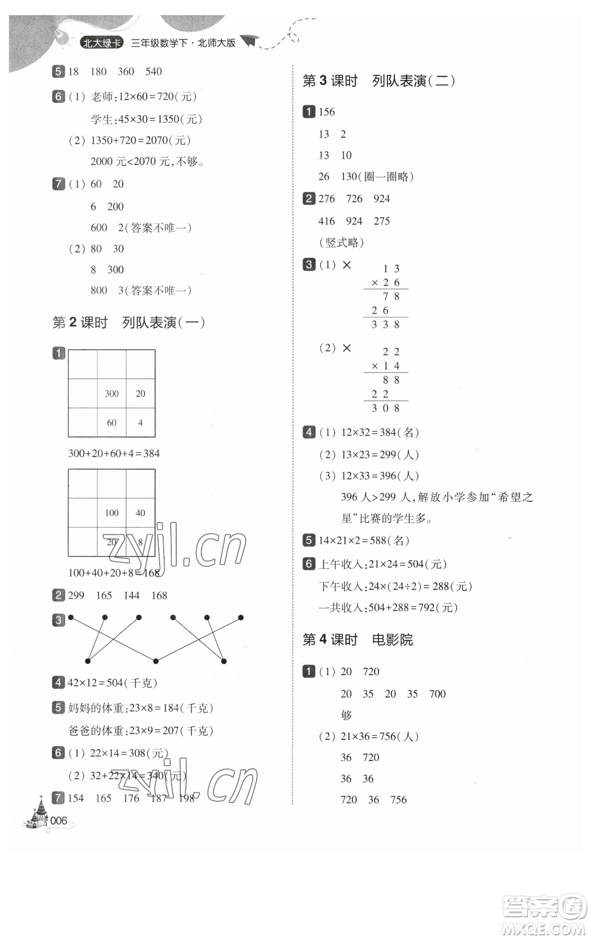 東北師范大學(xué)出版社2023北大綠卡三年級(jí)下冊(cè)數(shù)學(xué)北師大版參考答案