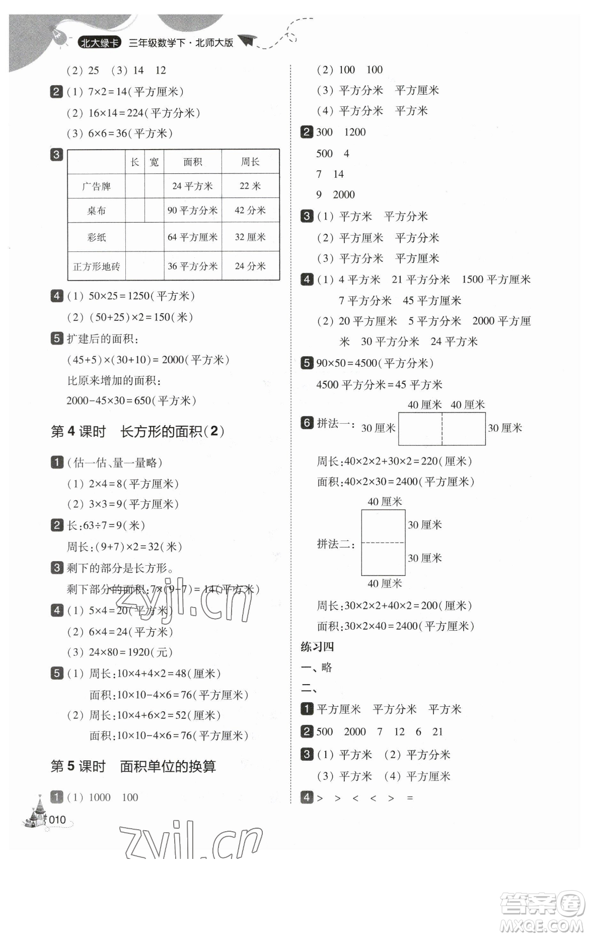 東北師范大學(xué)出版社2023北大綠卡三年級(jí)下冊(cè)數(shù)學(xué)北師大版參考答案