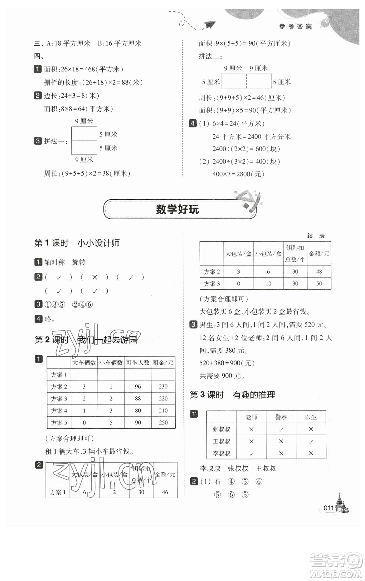 東北師范大學(xué)出版社2023北大綠卡三年級(jí)下冊(cè)數(shù)學(xué)北師大版參考答案