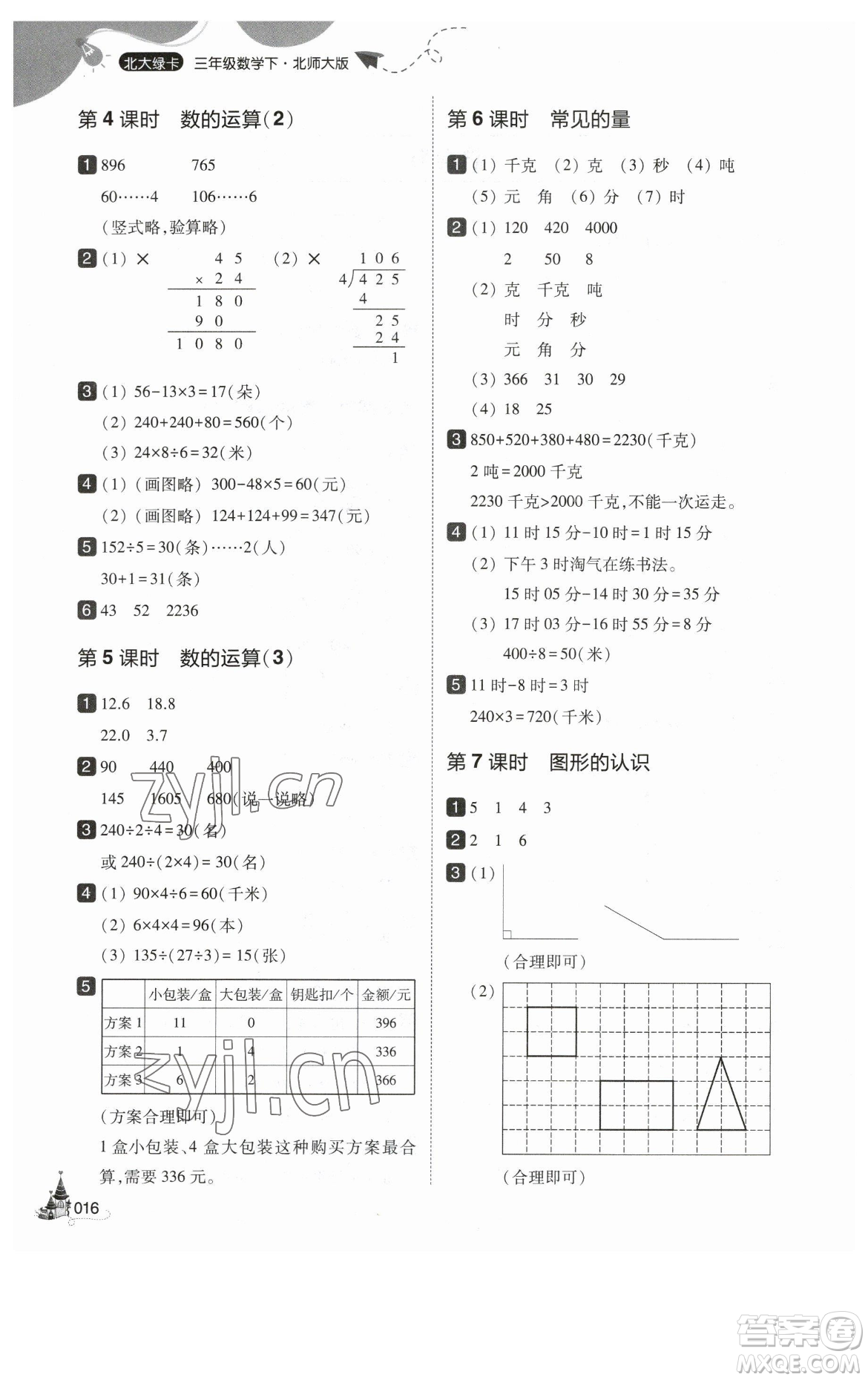 東北師范大學(xué)出版社2023北大綠卡三年級(jí)下冊(cè)數(shù)學(xué)北師大版參考答案