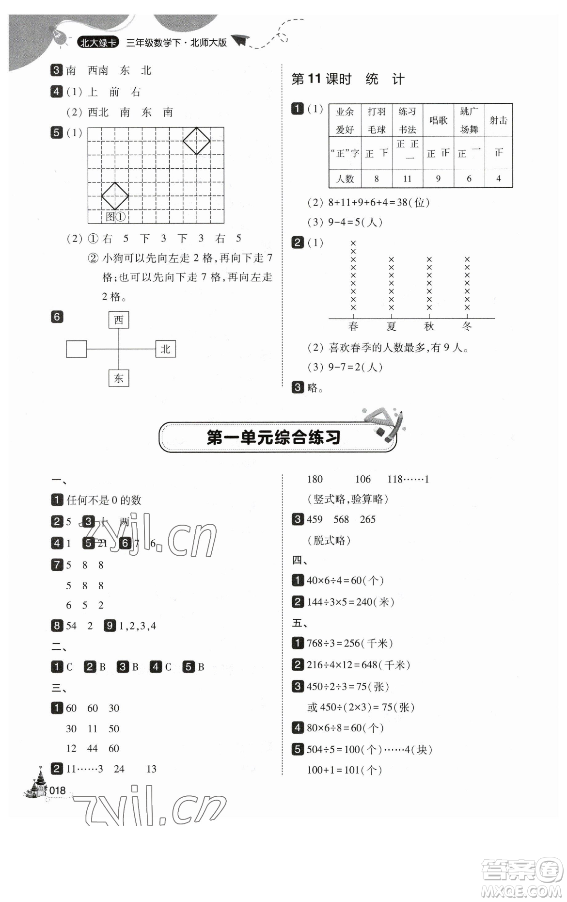 東北師范大學(xué)出版社2023北大綠卡三年級(jí)下冊(cè)數(shù)學(xué)北師大版參考答案