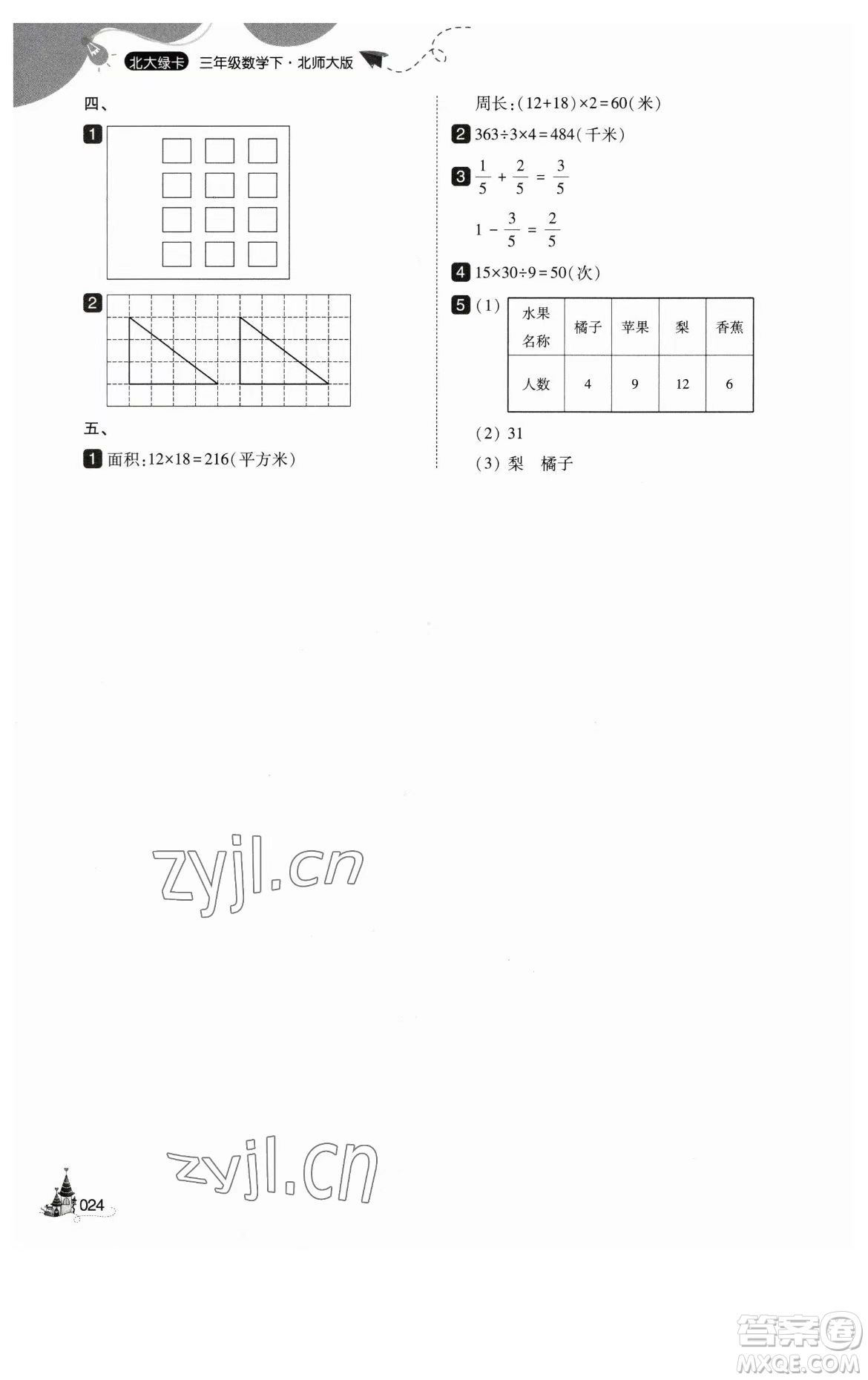 東北師范大學(xué)出版社2023北大綠卡三年級(jí)下冊(cè)數(shù)學(xué)北師大版參考答案