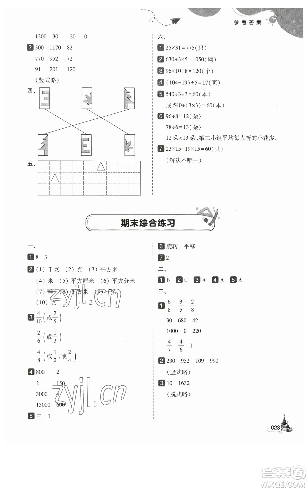 東北師范大學(xué)出版社2023北大綠卡三年級(jí)下冊(cè)數(shù)學(xué)北師大版參考答案