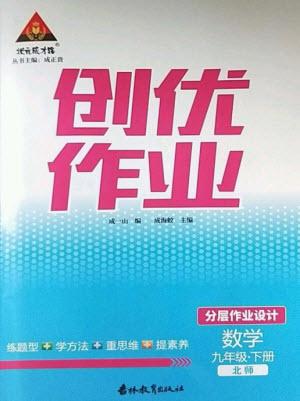 吉林教育出版社2023狀元成才路創(chuàng)優(yōu)作業(yè)九年級數(shù)學下冊北師大版參考答案