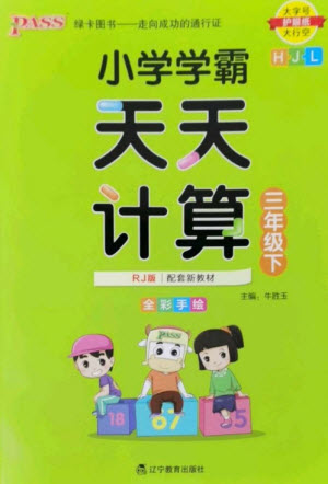 遼寧教育出版社2023小學學霸天天計算三年級數(shù)學下冊人教版參考答案