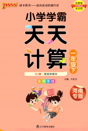 遼寧教育出版社2023小學(xué)學(xué)霸天天計(jì)算一年級(jí)數(shù)學(xué)下冊(cè)蘇教版河南專版參考答案